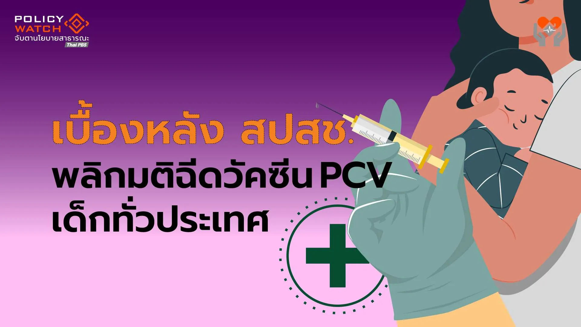 เปิดเบื้องหลัง สปสช.พลิกมติฉีดวัคซีน PCV ในเด็กทั่วประเทศ