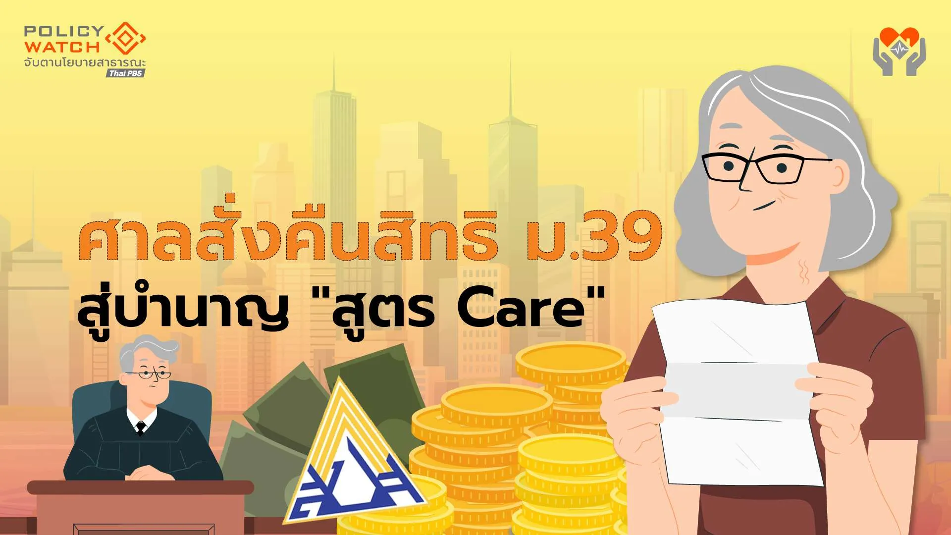 ศาลสั่งคืนสิทธิ ม.39 สู่บำนาญ “สูตร Care”ที่ยังไม่บังคับใช้