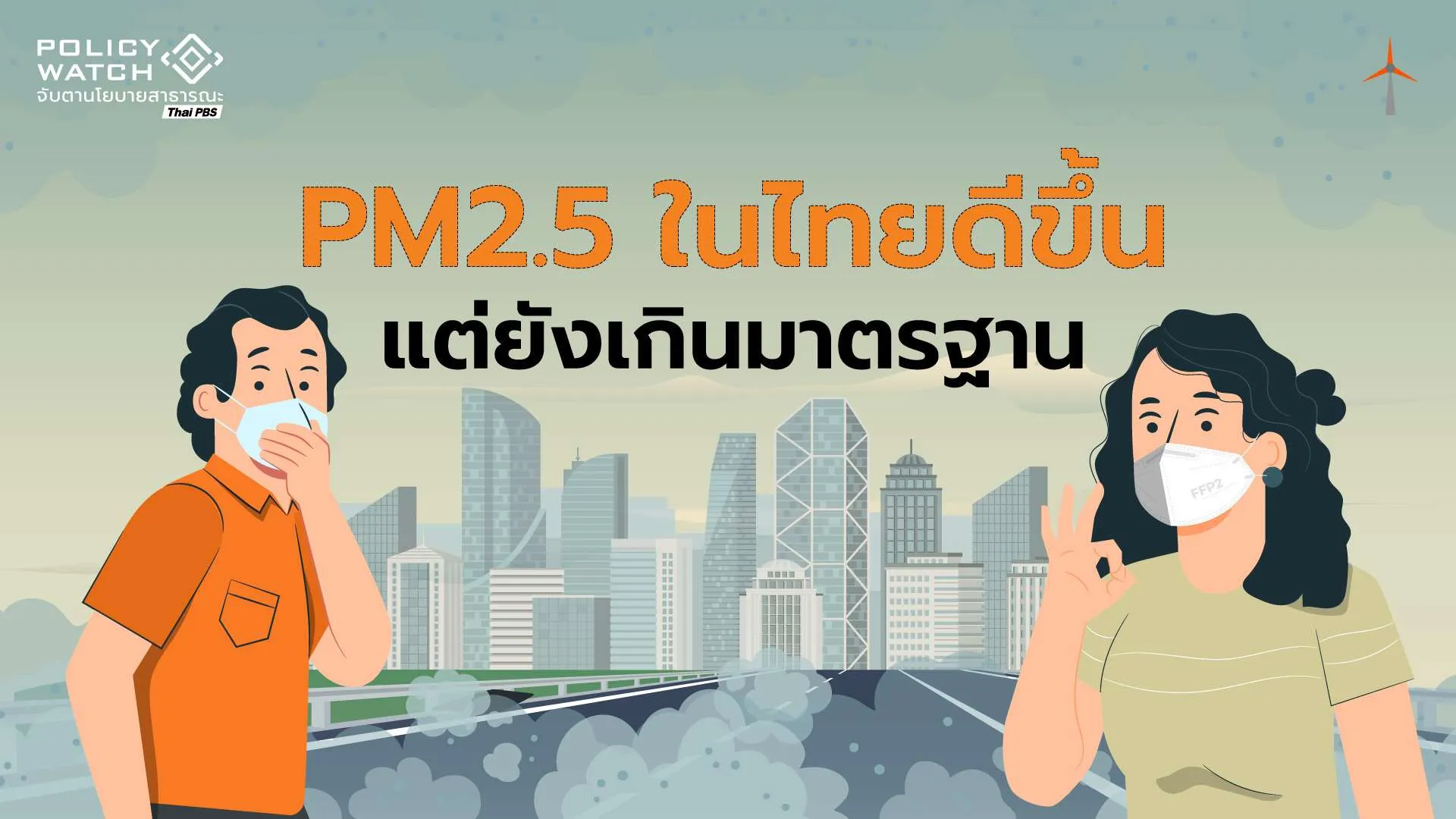 คุณภาพอากาศในไทยดีขึ้น แต่เกินค่าแนะนำของ WHO