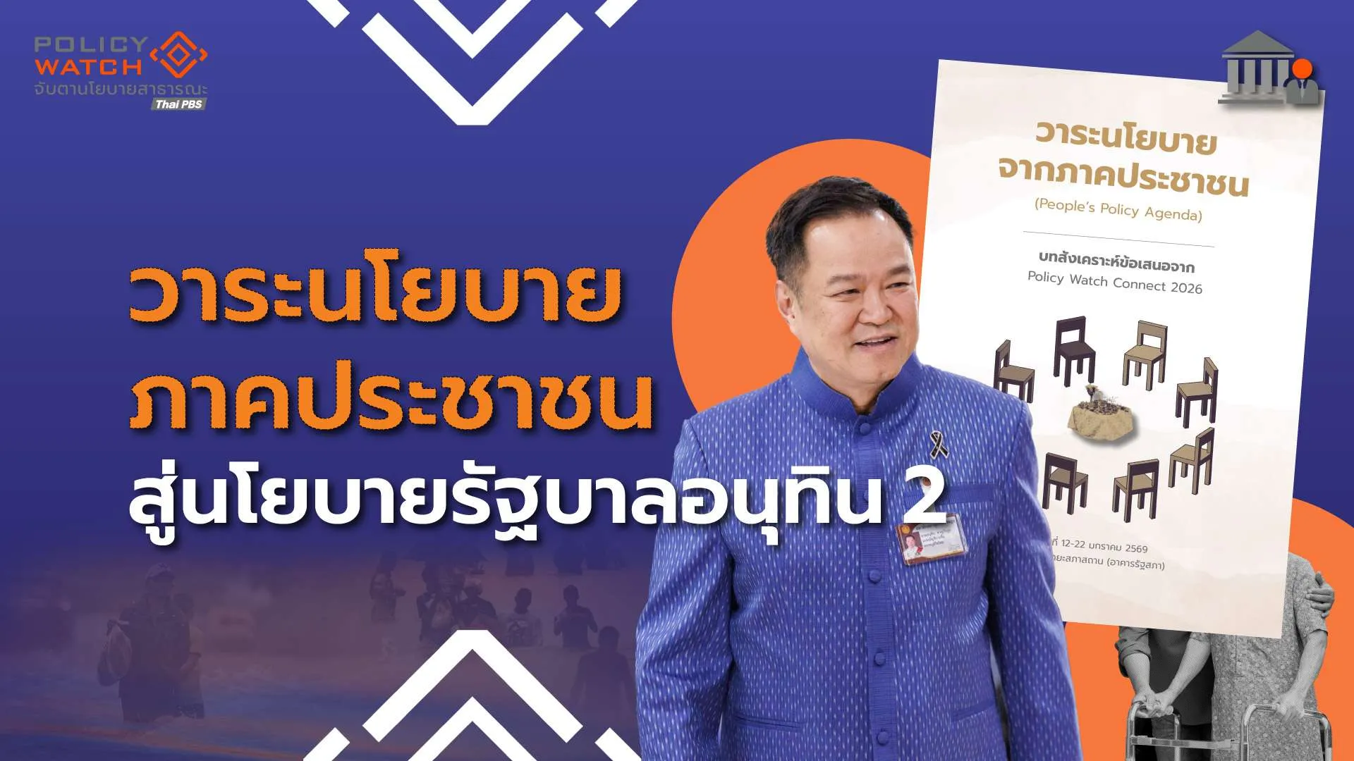 จับตา ‘วาระนโยบายภาคประชาชน’ สู่ นโยบายรัฐบาลอนุทิน 2