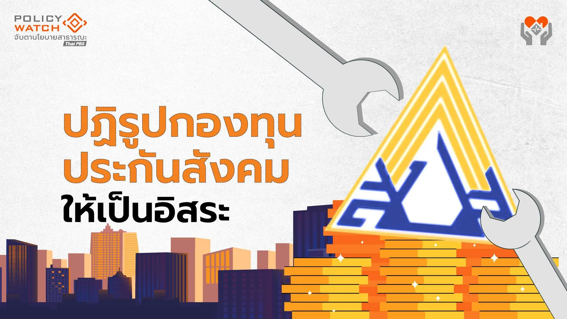 ทางรอด”กองทุนประกันสังคม” ต้องปฏิรูปใหญ่-เป็นอิสระ