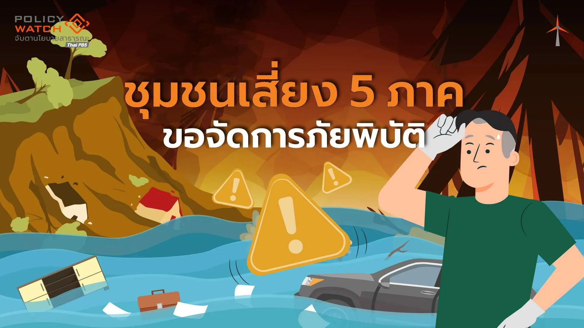 ไทยติดอันดับ 24 ของโลกเสี่ยงภัยพิบัติ ชุมชน 5 ภาคขอมีส่วนร่วมรับมือ