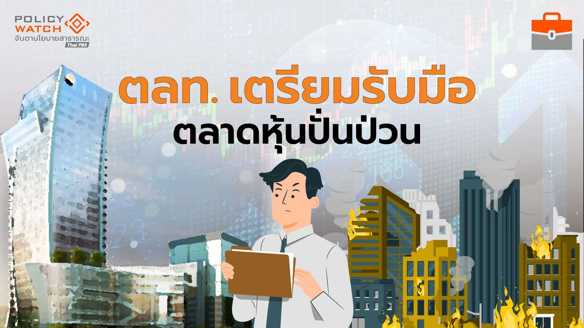 สงครามอิหร่านทุบหุ้นไทย ตลท.หวังไม่หนักเท่าโควิด