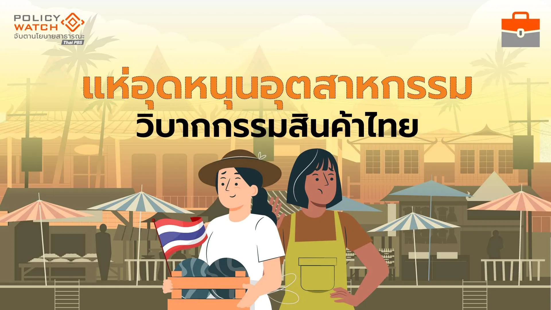 สงครามการค้ายุคใหม่เดือด มาครบทั้ง ”อุดหนุน-กีดกัน“ ส่งออกไทยอ่วม