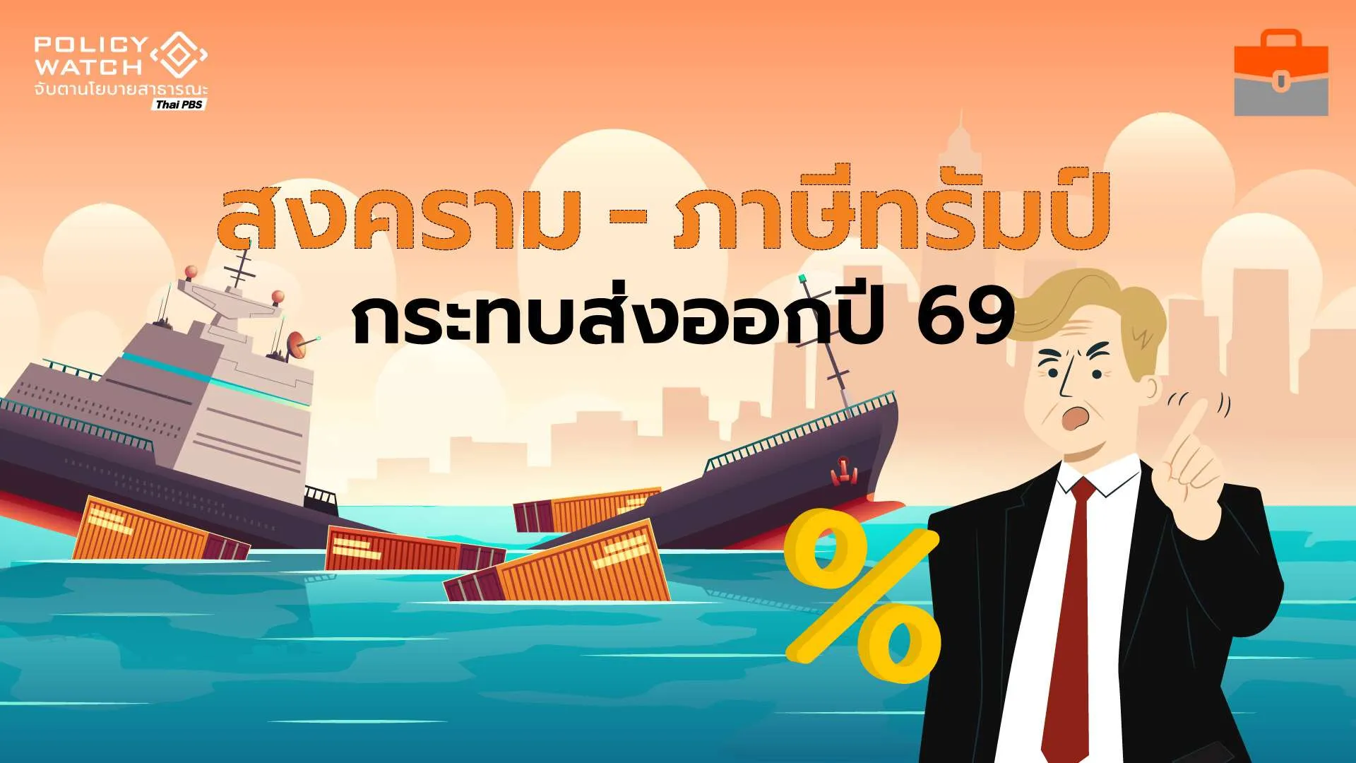 สงครามอ่าวซ้ำเติมภาษีทรัมป์ คาดเริ่มกระทบส่งออกกลางปี