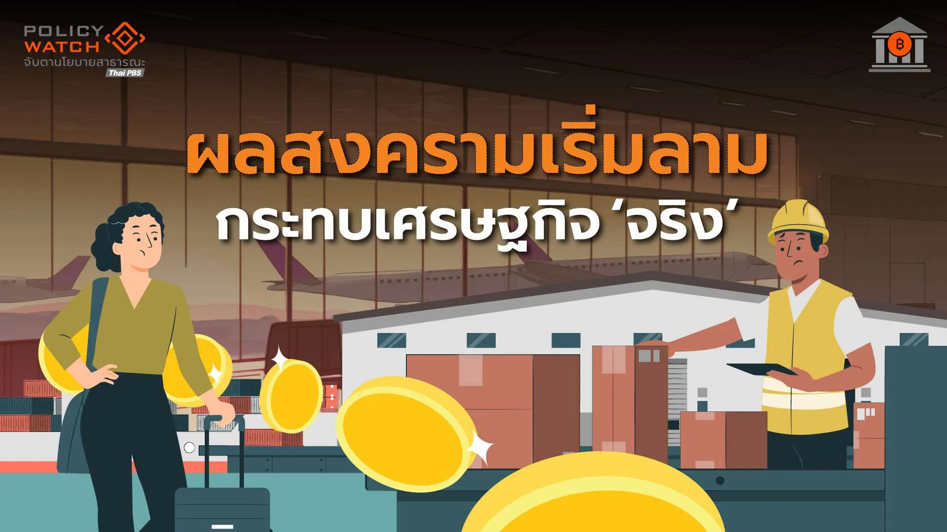 สงครามเริ่มลามกิจกรรมเศรษฐกิจ “ท่องเที่ยว-ส่งออก”ชะลอ