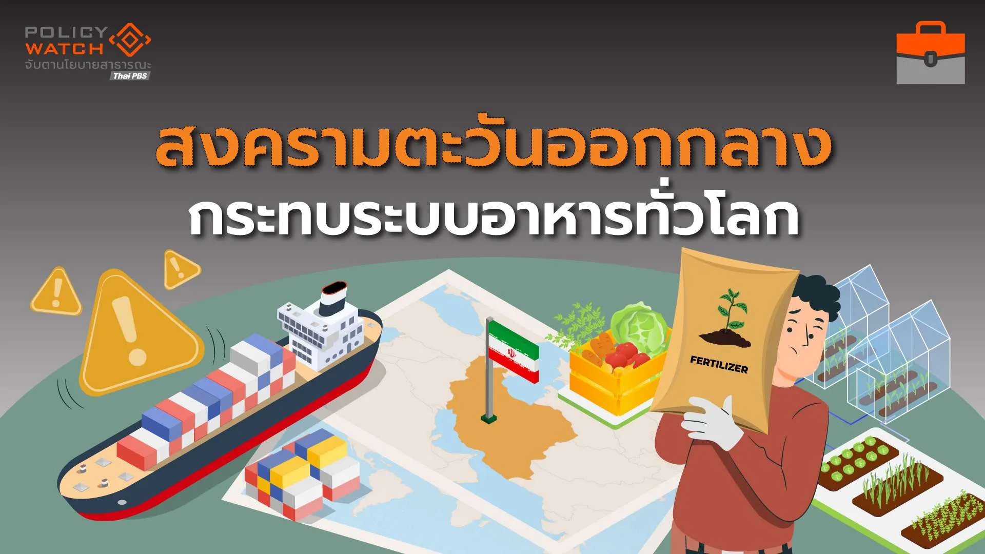 “วิกฤตอาหาร” ซ้อน “วิกฤตพลังงาน” จากสงครามตะวันออกกลาง