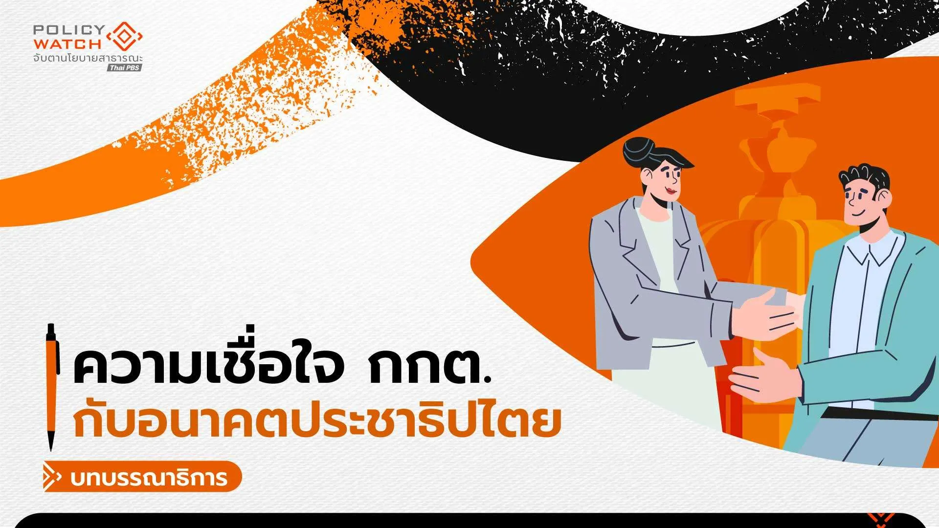 ความเชื่อใจกกต.กับอนาคตประชาธิปไตยไทย