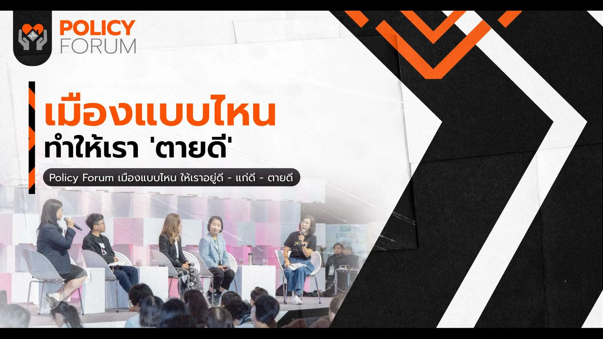 เมืองแบบไหน? ทำให้เรา “อยู่ดี-แก่ดี-ตายดี”