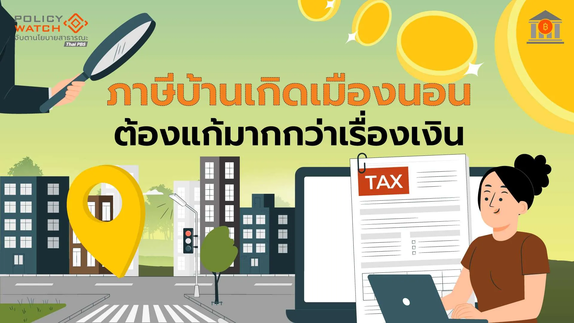 ภาษีบ้านเกิดเมืองนอน : ความโปร่งใส ตรวจสอบได้ สำคัญกว่าเม็ดเงิน