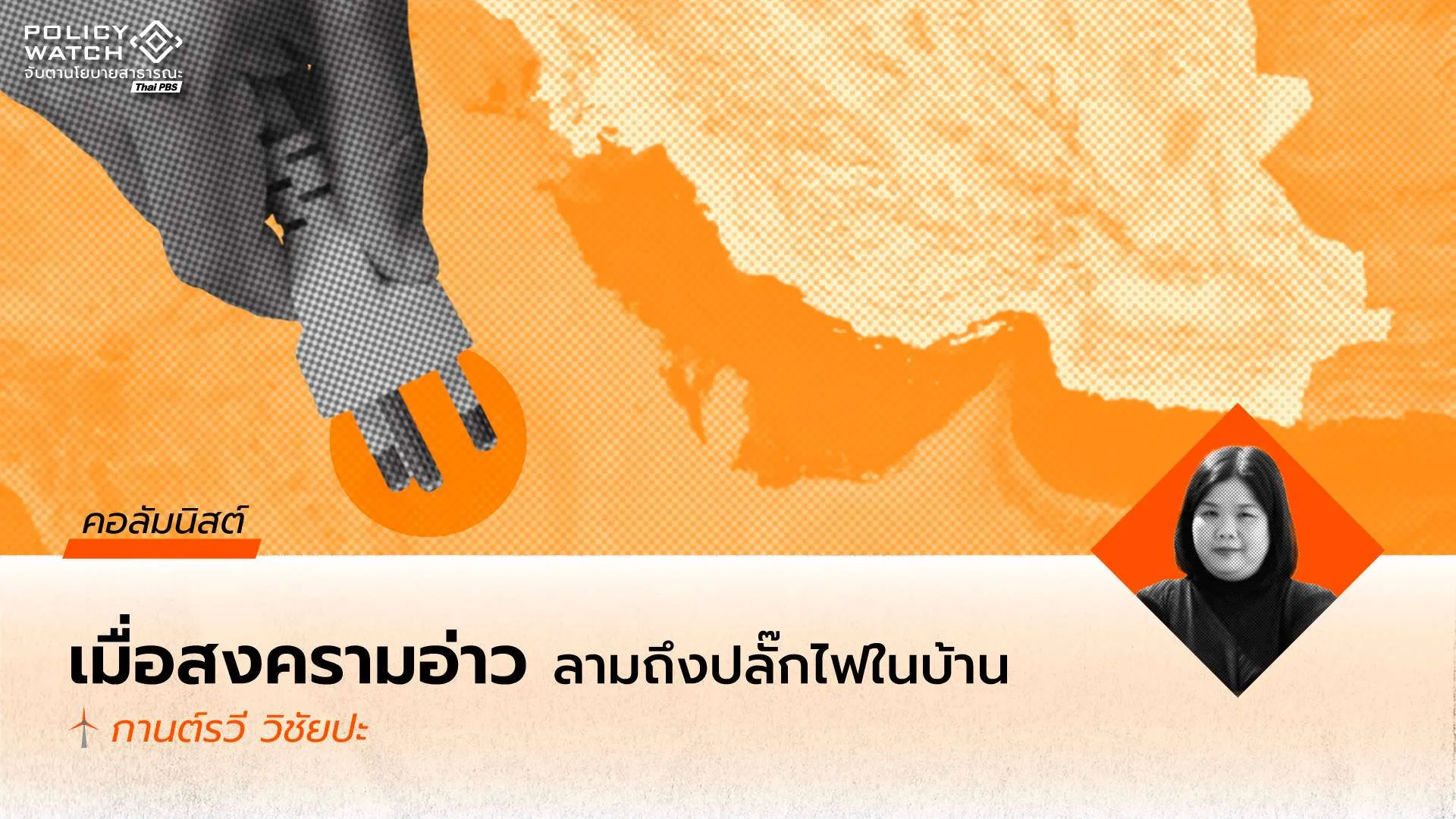 เมื่อไฟสงครามในอ่าวเปอร์เซียลามถึงปลั๊กไฟในบ้านเรา: บทเรียนนโยบายจัดการวิกฤตพลังงานจากนานาชาติสู่ประเทศไทย