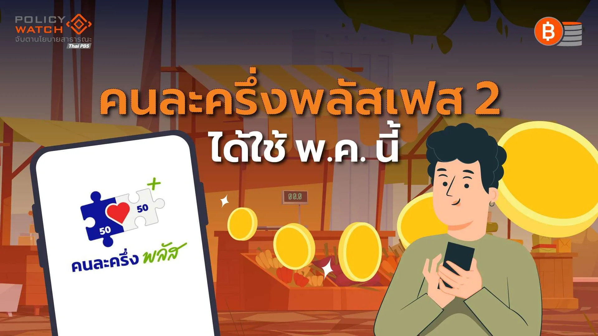 “ไทยช่วยไทยพลัส” คาดแจกเงินเท่าเดิม เริ่มใช้จ่าย พ.ค. 69