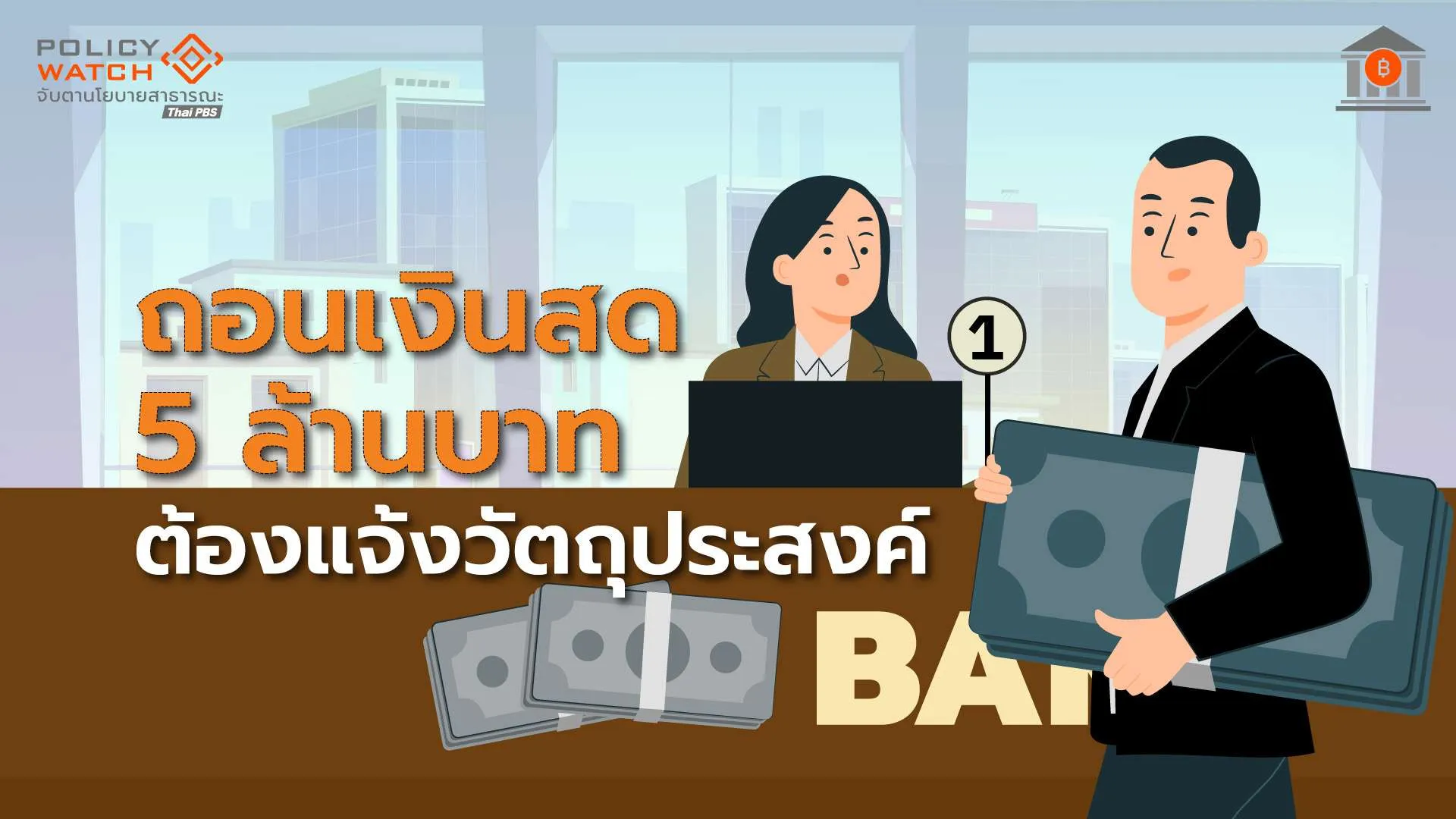 เริ่ม 1 เม.ย. ธปท.คุมเข้มถอนเงินสด 5 ล้านบาทขึ้นไป สกัดบัญชีม้า