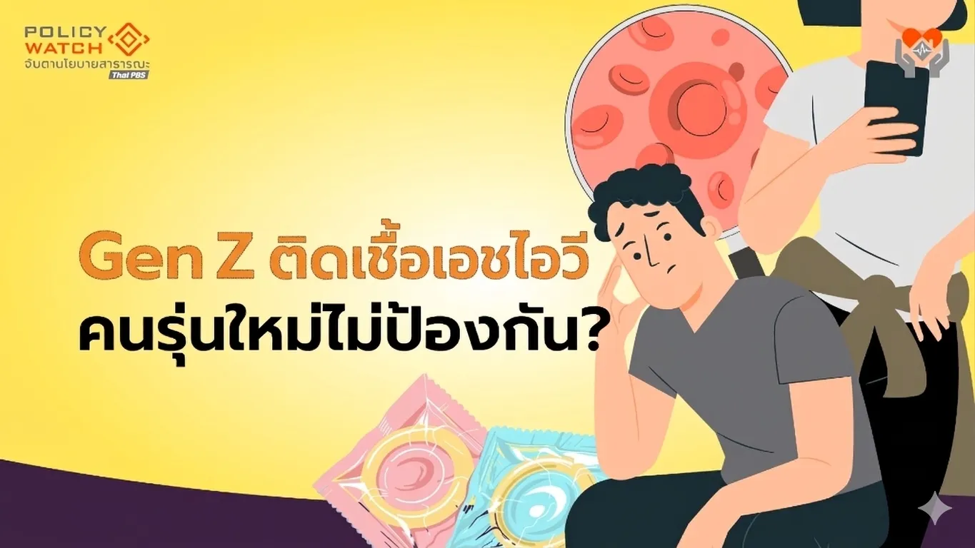 Gen-Z ติดเชื้อเอชไอวีพุ่ง สัญญาณการระบาด กำลังกลับมา?