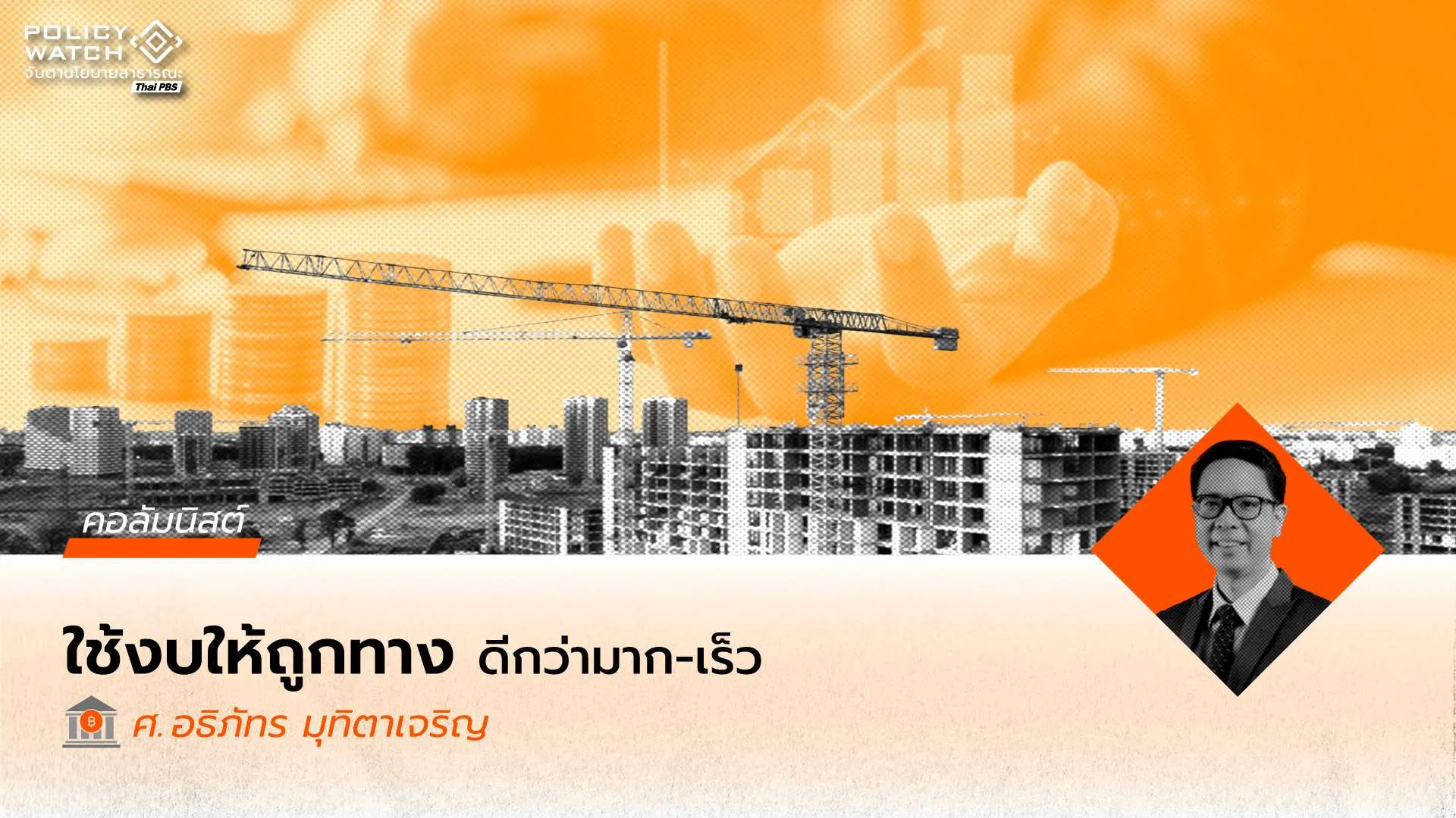 เมื่อกฎการเบิกจ่ายเปลี่ยน “โครงสร้างการลงทุนของรัฐ”