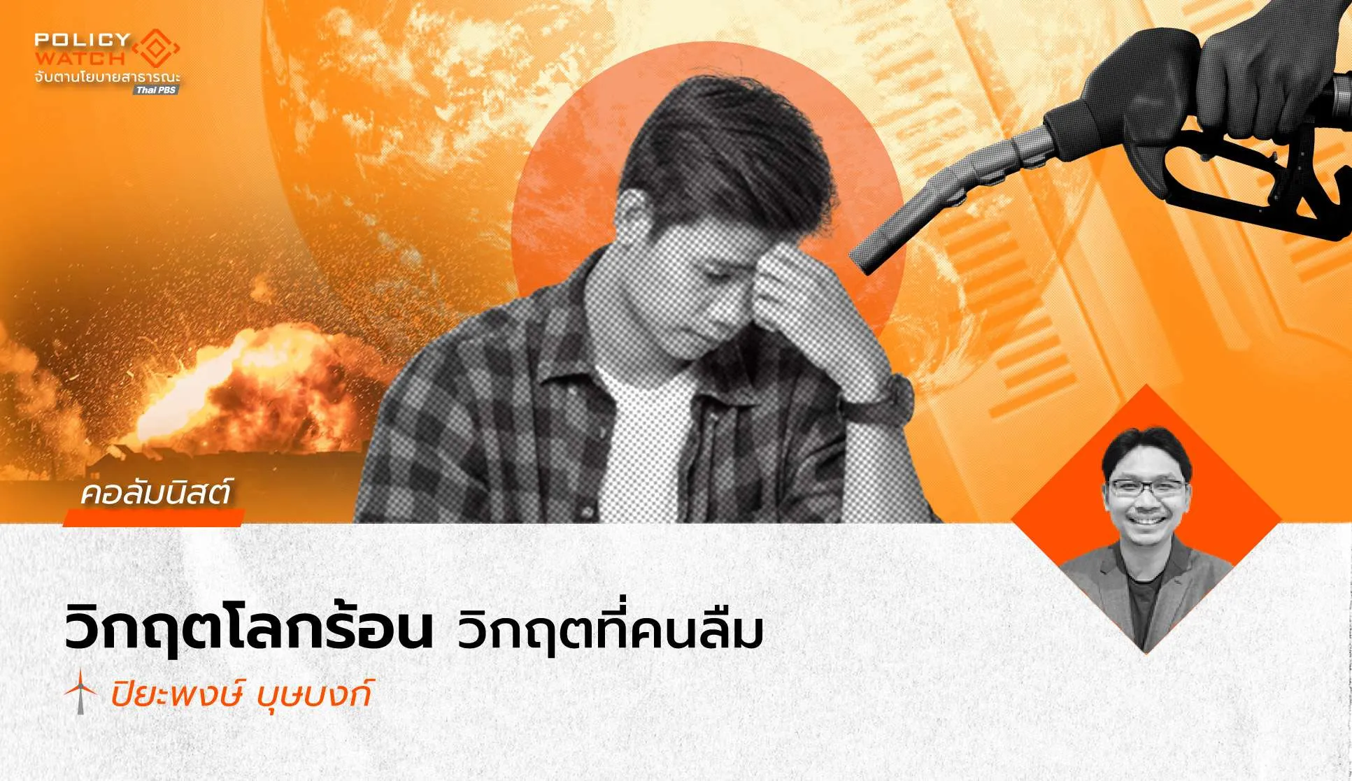 วิเคราะห์คำแถลงนโยบายรัฐบาล: ท่ามกลางวิกฤติเชิงซ้อน เอาเรื่องโลกร้อนไว้ทีหลังก็ดีแล้ว?