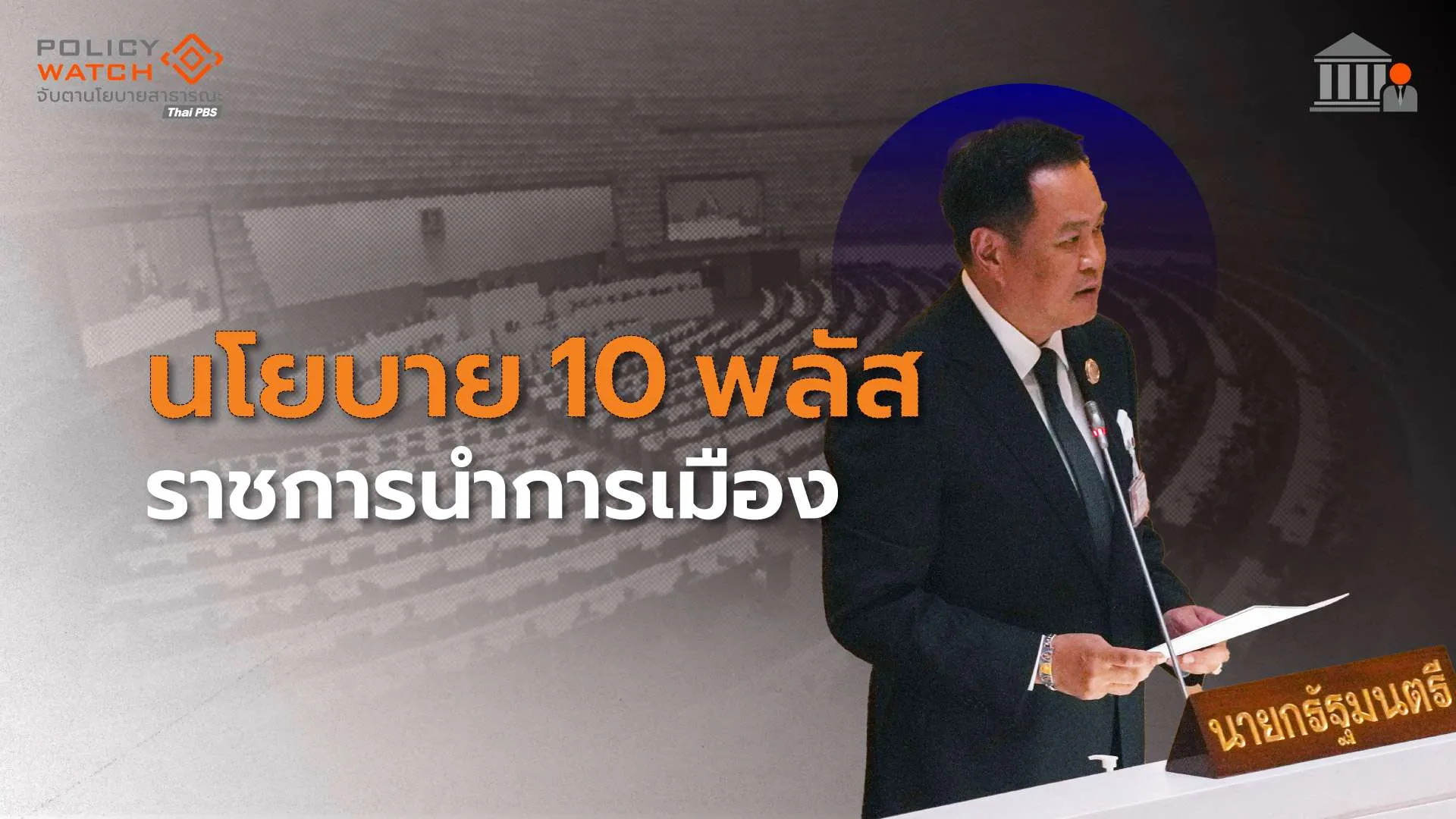 10 พลัสของรัฐบาลอนุทิน “นโยบายราชการนำการเมือง”