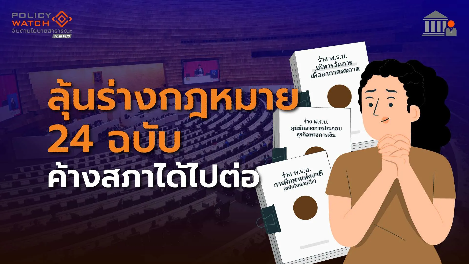 ร่างกฎหมายค้างสภา 24 ฉบับจาก 106 ฉบับ ได้ไปต่อในรัฐบาลอนุทิน2