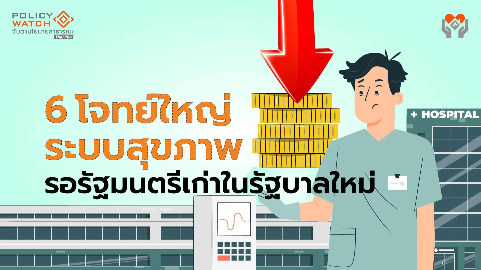 6 โจทย์ใหญ่ระบบสุขภาพ รอรัฐมนตรีใหม่ "หน้าเดิม"
