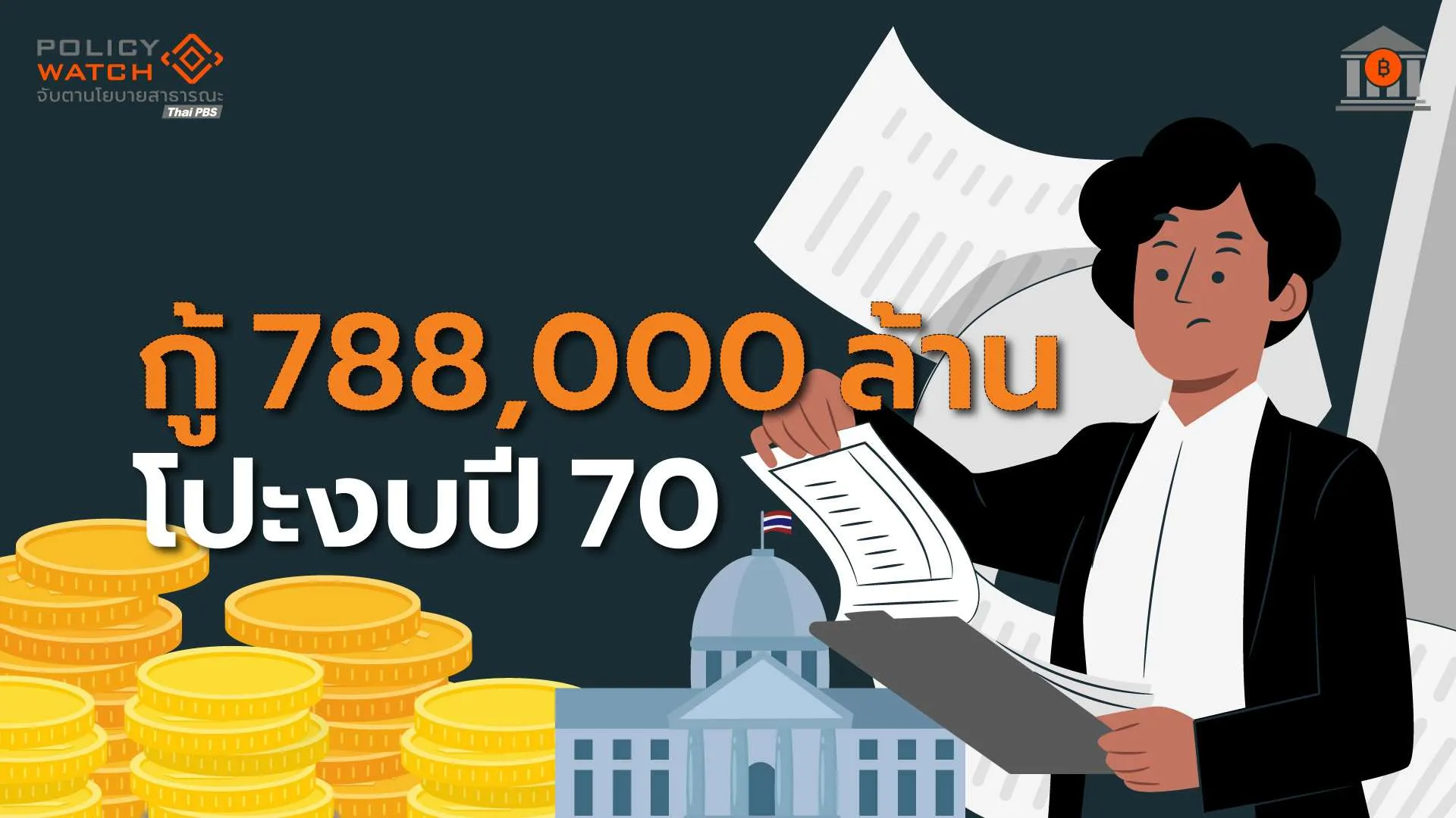 กู้ 788,000 ล้านโปะงบปี 70 หนี้สาธารณะขยับใกล้เพดาน 70%