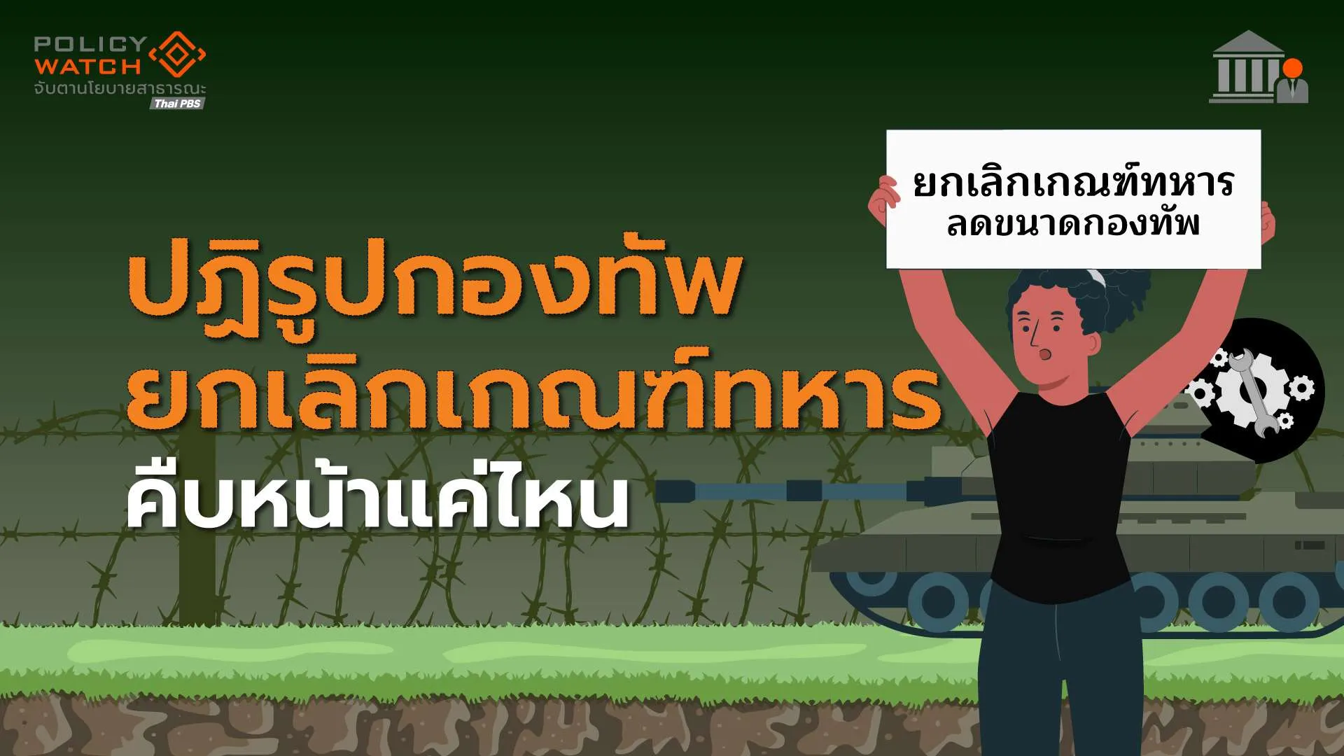 ปฏิรูปกองทัพ ยกเลิกเกณฑ์ทหาร คืบหน้าแค่ไหน