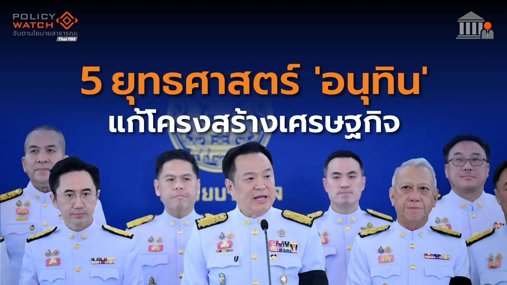 เปิดนโยบาย “รัฐบาลอนุทิน2” โยกงบรับสถานการณ์ฉุกเฉิน “วิกฤตพลังงาน”