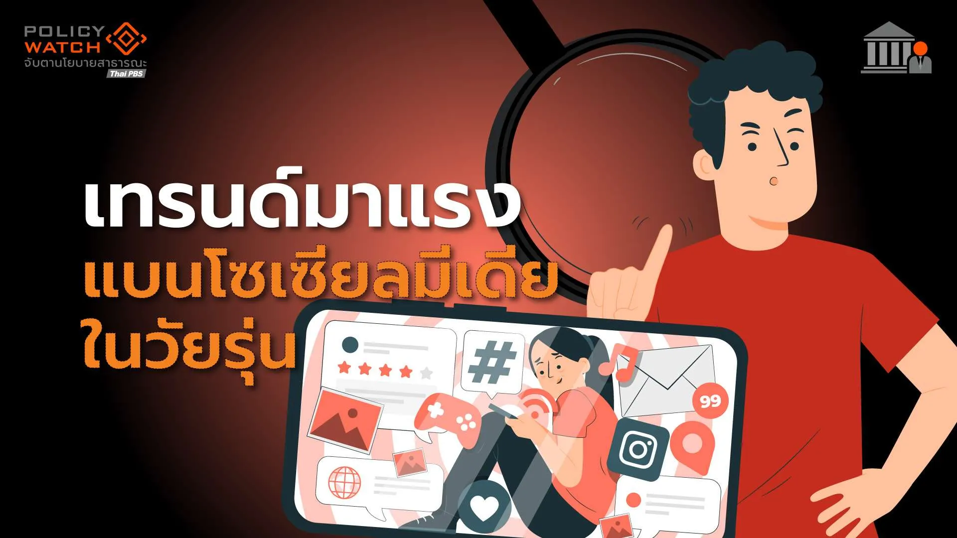 ส่องมาตรการต่างประเทศ คุมโซเซียลใน “เด็ก-เยาวชน” เมื่อไรสังคมไทยจะขยับ?