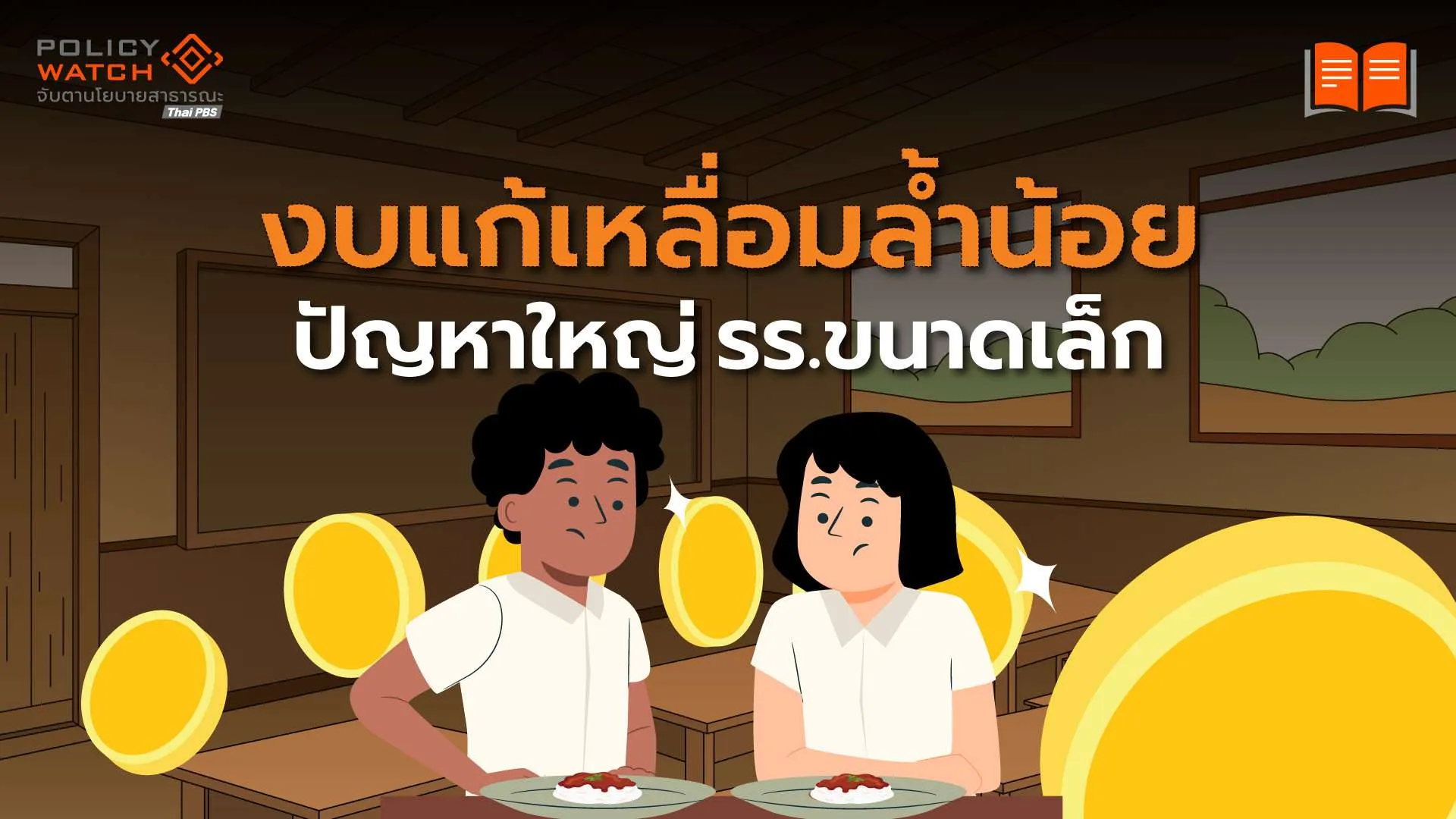 โรงเรียนยิ่ง”เล็ก-ห่างไกล” งบยิ่งน้อย ยิ่งซ้ำเติมเหลื่อมล้ำการศึกษา