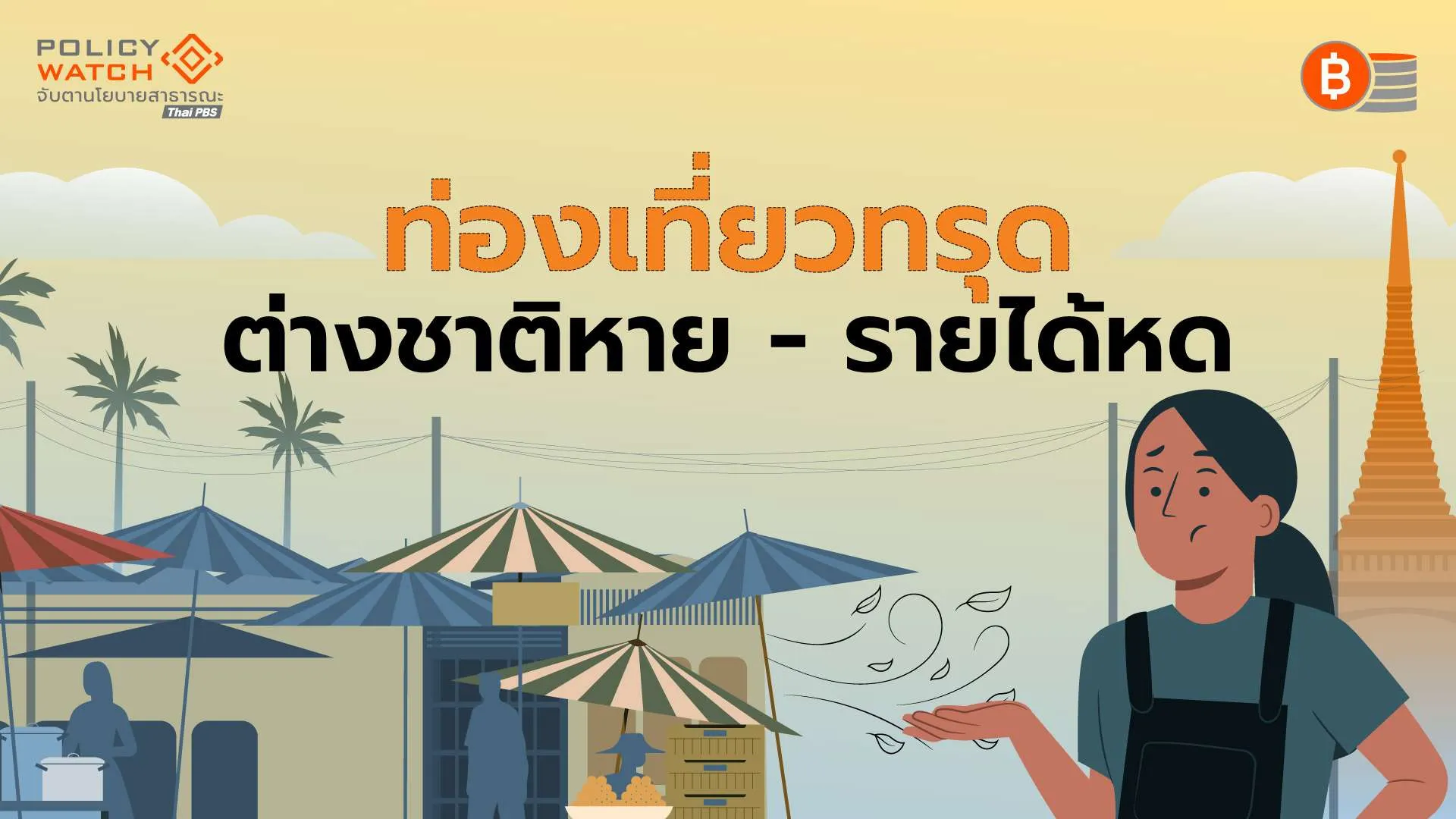 สงครามอิหร่าน-สหรัฐฯ ทุบนักท่องเที่ยวต่างชาติไตรมาสแรกปี’69 วูบ 2.43%