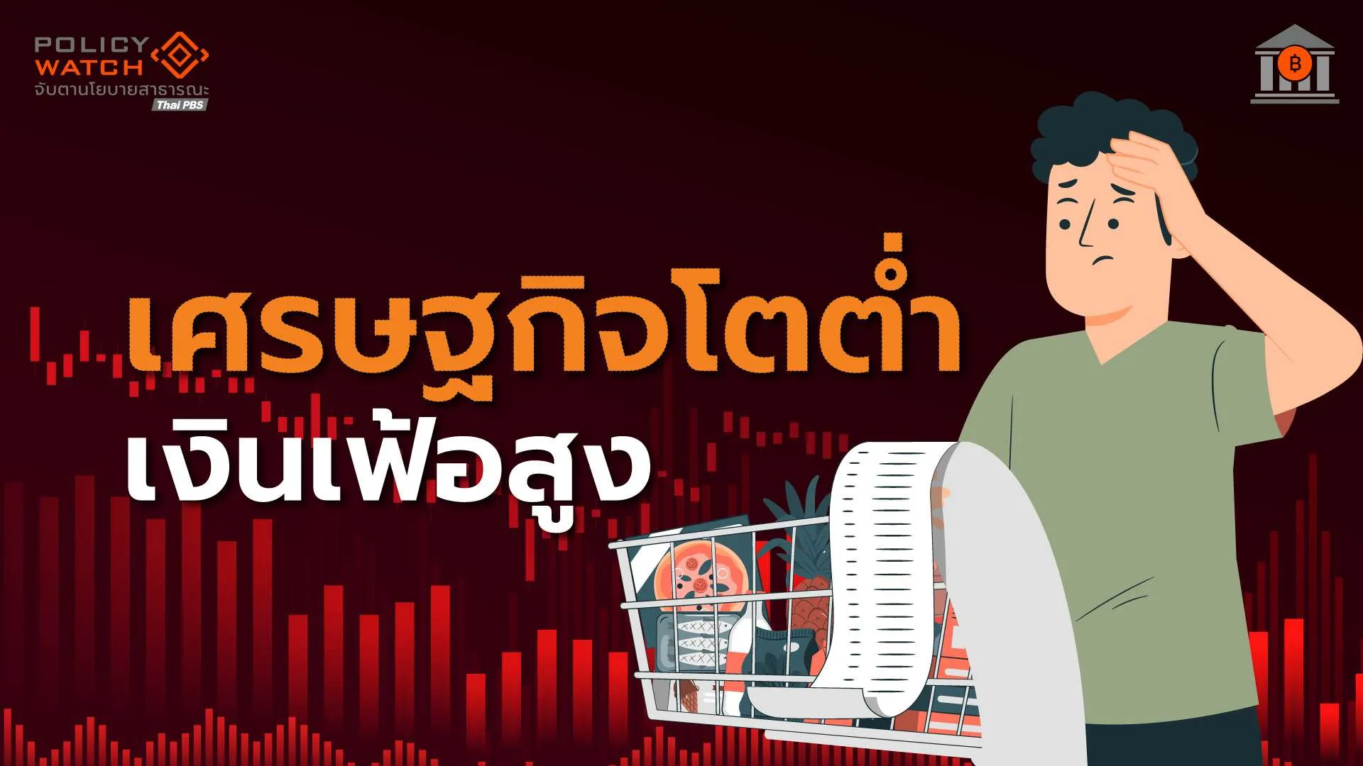 คลังคาดสงคราม ฉุดเศรษฐกิจปีนี้โตแค่ 1.6% เงินเฟ้อพุ่ง 3%