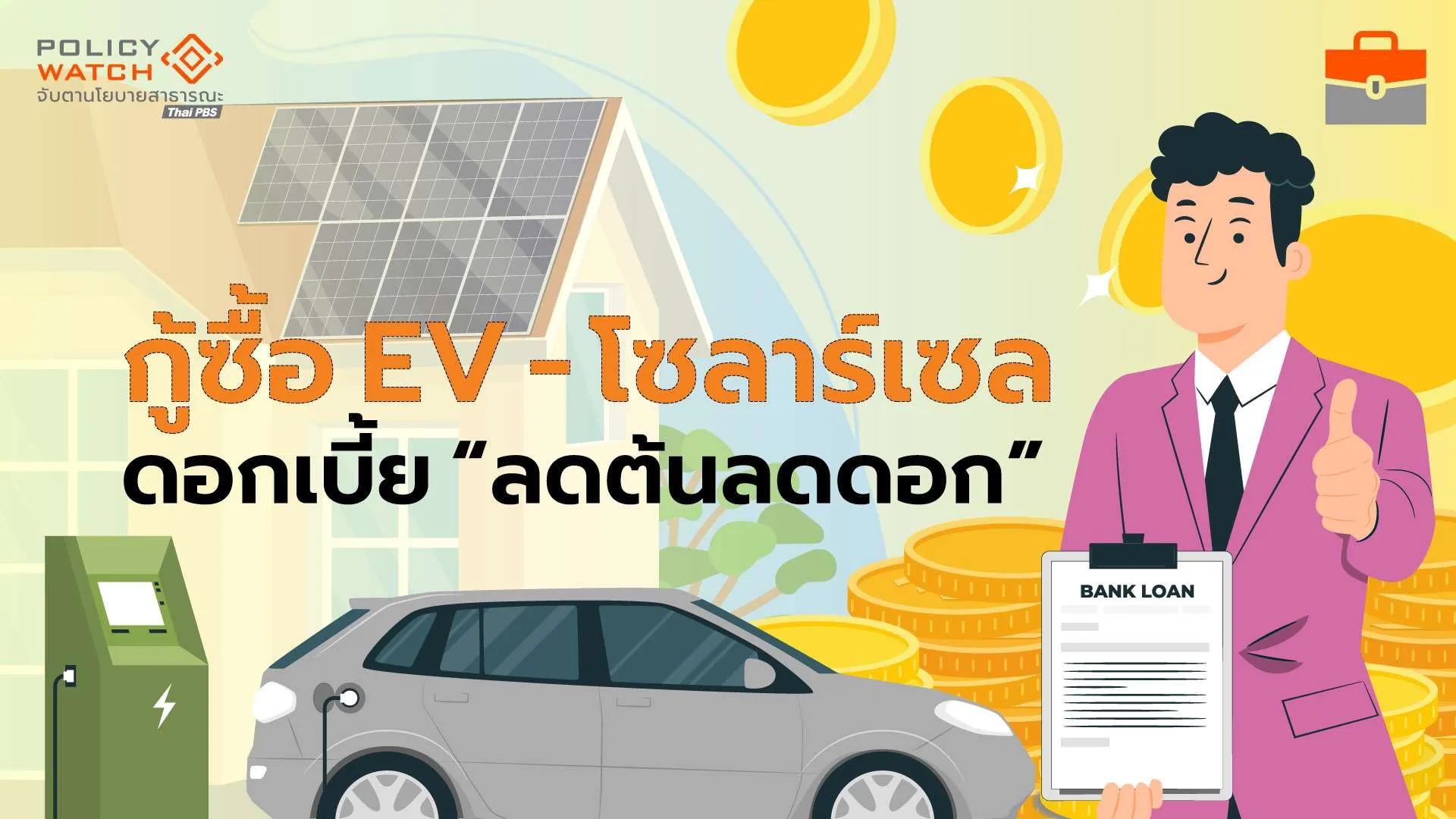 ออมสินปล่อยกู้ซื้อ EV-โซลาร์เซล “ดอกเบี้ยต่ำ” ยื่นได้ทันที ถึง 31 มี.ค. 70