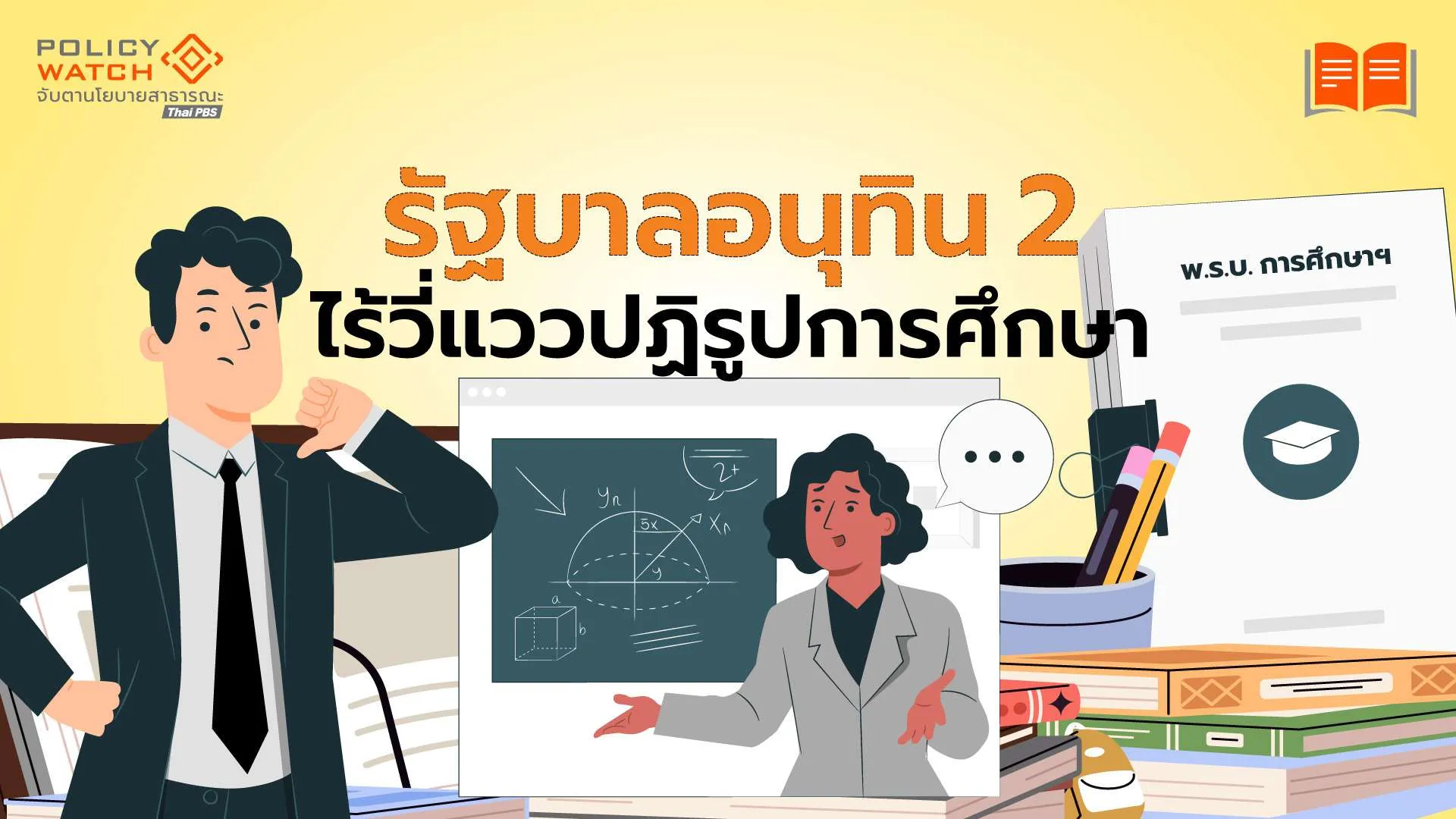 นโยบายการศึกษา “วนลูป” เรื่องปฏิรูปยังอีกยาวไกล