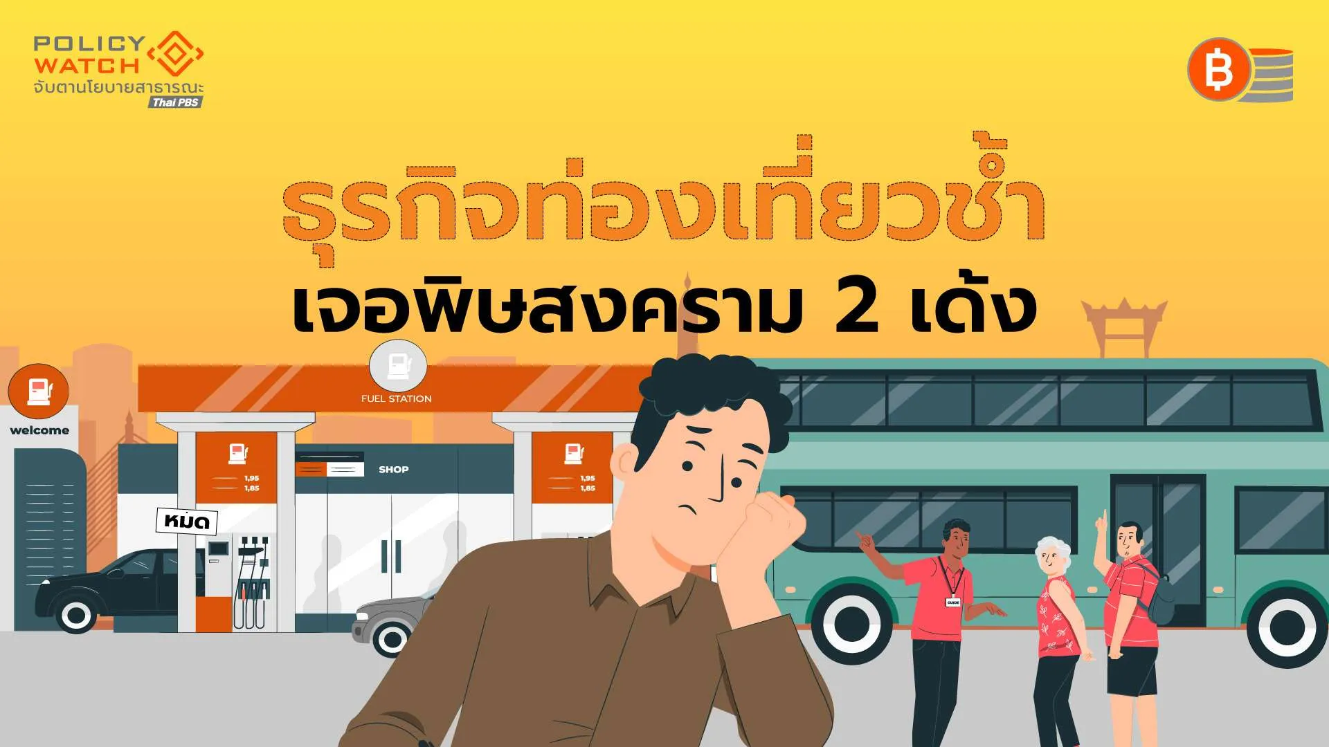 ต่างชาติลด-ต้นทุนพุ่ง ท่องเที่ยวไทยเจอศึกหนัก