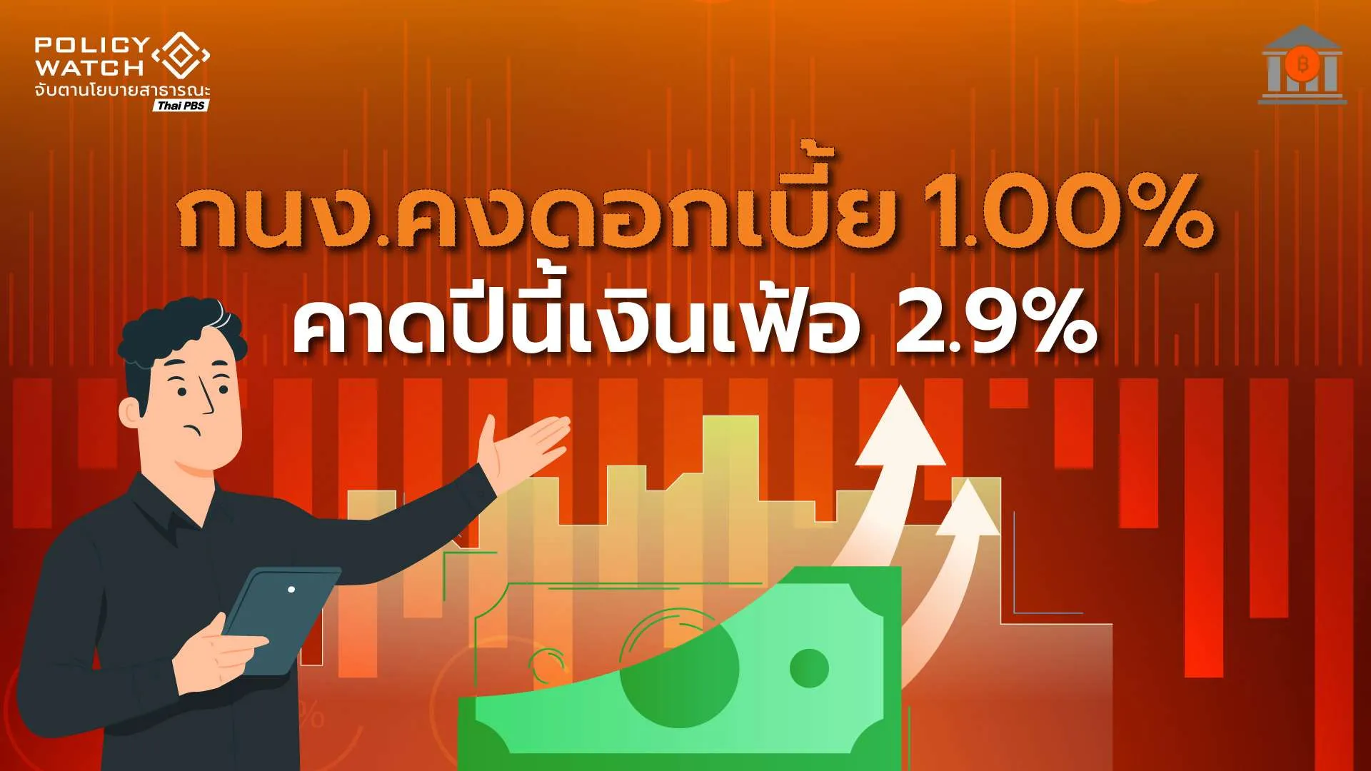 กนง.คงดอกเบี้ยนโยบายที่ 1.0% คาดระยะสั้นเงินเฟ้อพุ่งเกินกรอบ 3%