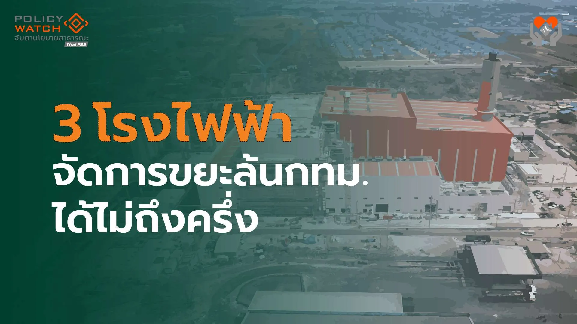 แผนจัดการขยะล้นกทม.”อีกไกล”  โรงไฟฟ้า3แห่ง ช่วยลดฝังกลบได้แค่21%