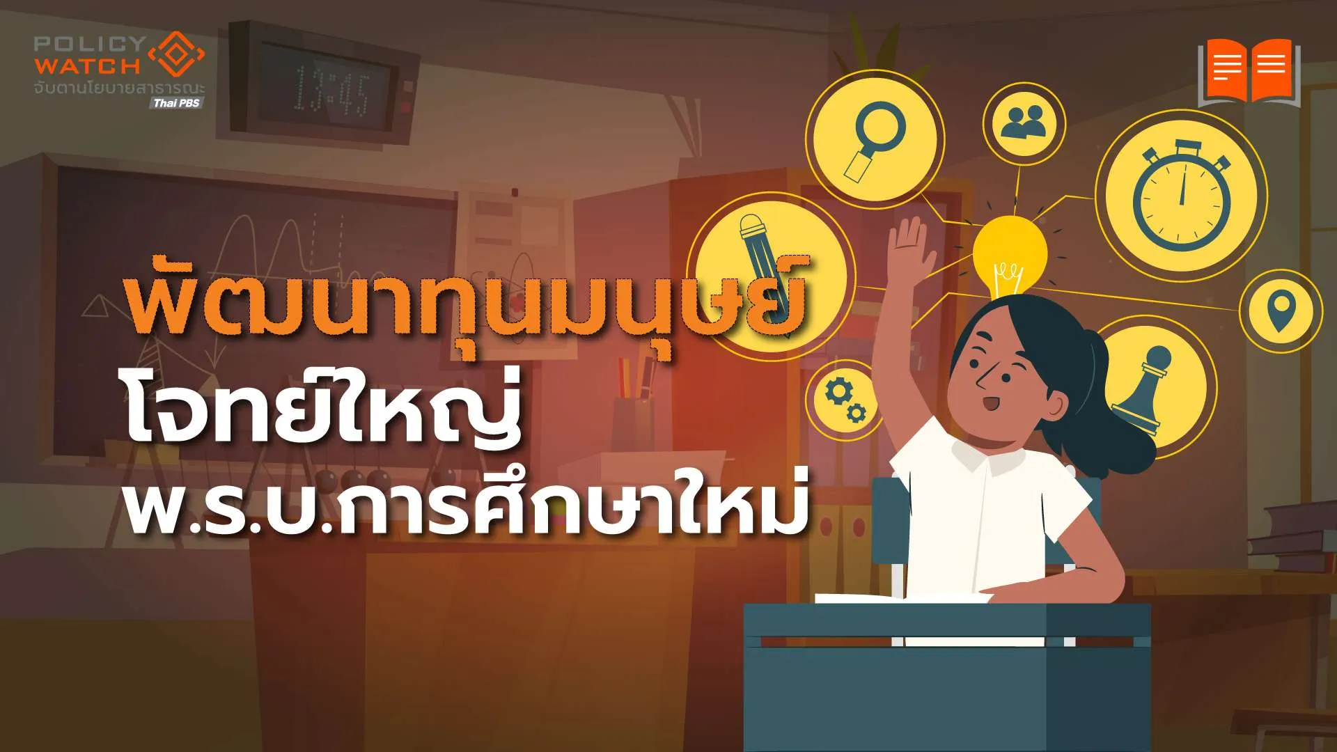 ก้าวข้าม ‘ห้องเรียน’ สู่ ‘พัฒนาทุนมนุษย์’ โจทย์ใหม่ พ.ร.บ.การศึกษาไทย