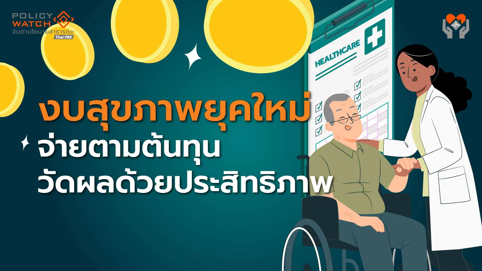 ต้นทุนบัตรทองเพิ่ม งบต้องขยับ (3) : งบสุขภาพยุคใหม่ จ่ายตามต้นทุน วัดผลด้วยประสิทธิภาพ