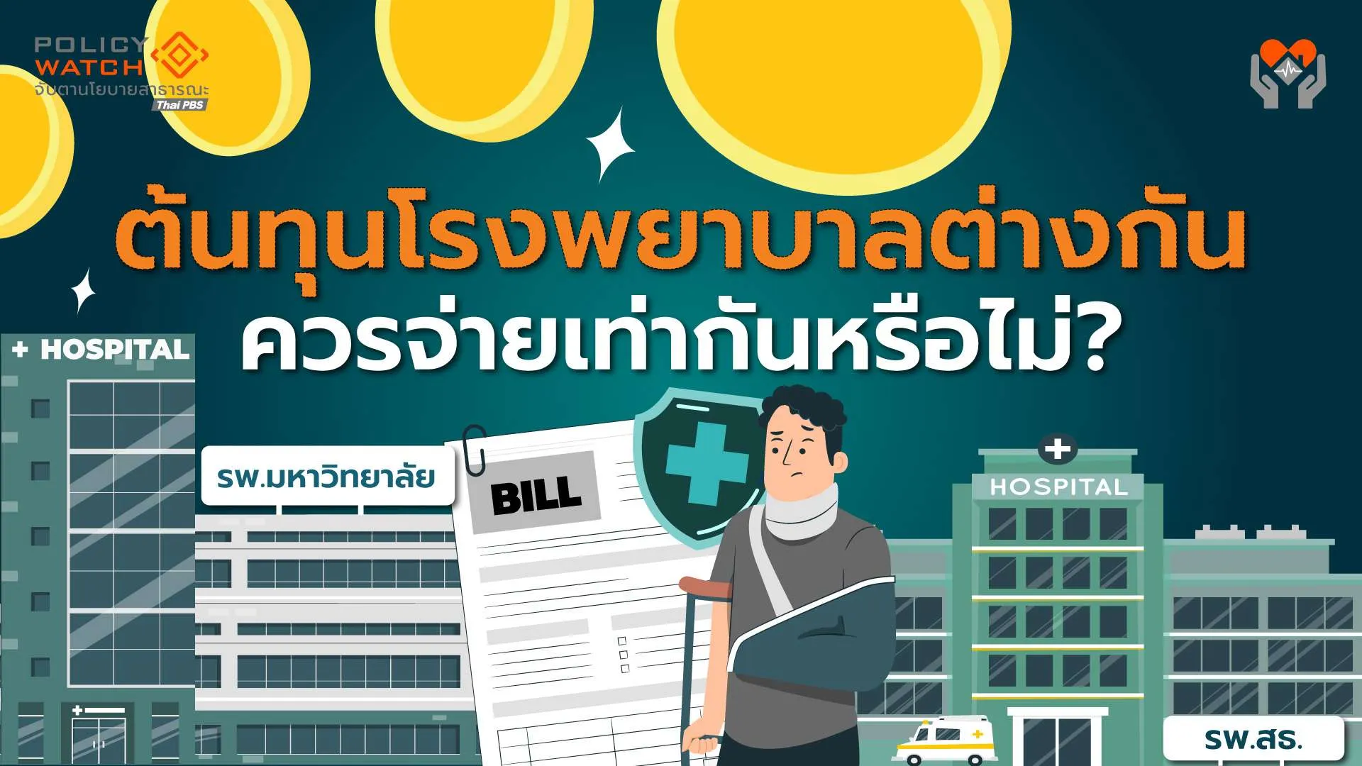 ต้นทุนบัตรทองเพิ่ม งบต้องขยับ (2) : ต้นทุนโรงพยาบาลต่างกัน ควรจ่ายเท่ากันหรือไม่?