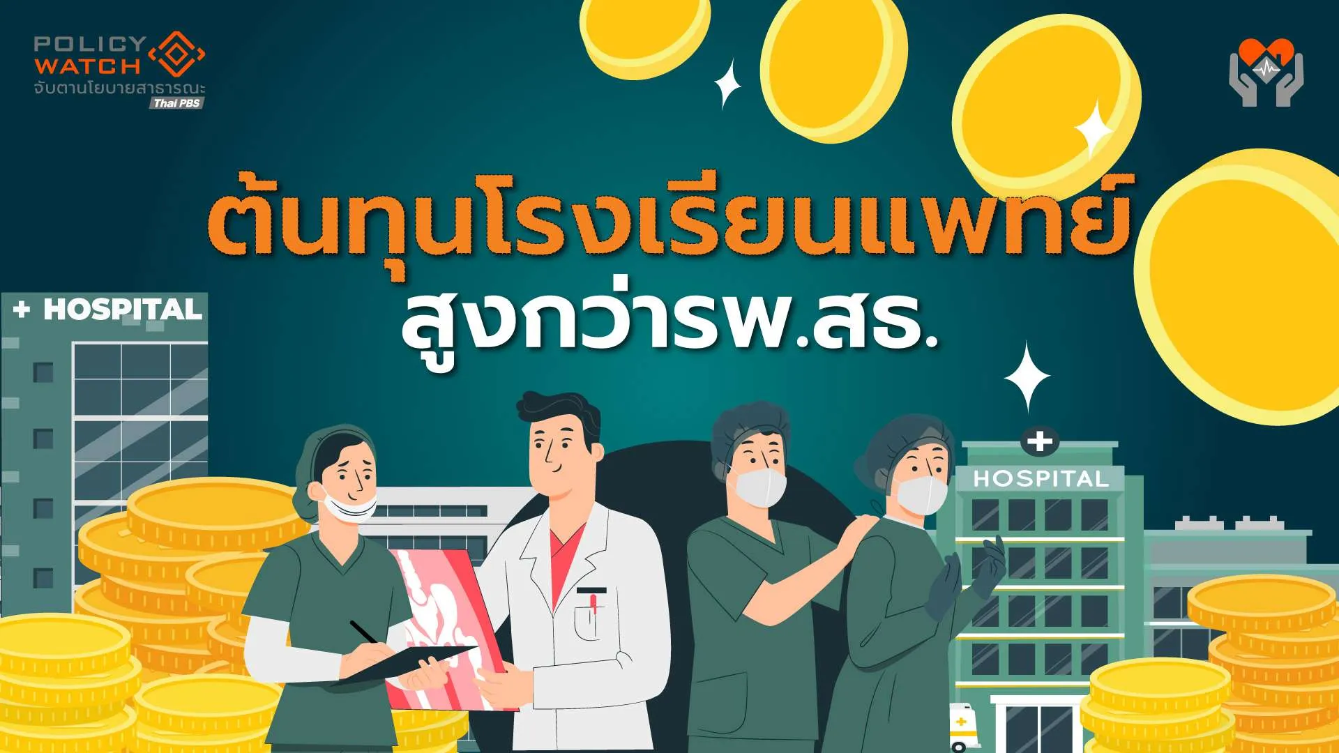 ต้นทุนบัตรทองเพิ่ม งบต้องขยับ (1) : ต้นทุนโรงพยาบาลมหาวิทยาลัย สูงกว่าสังกัดสธ.
