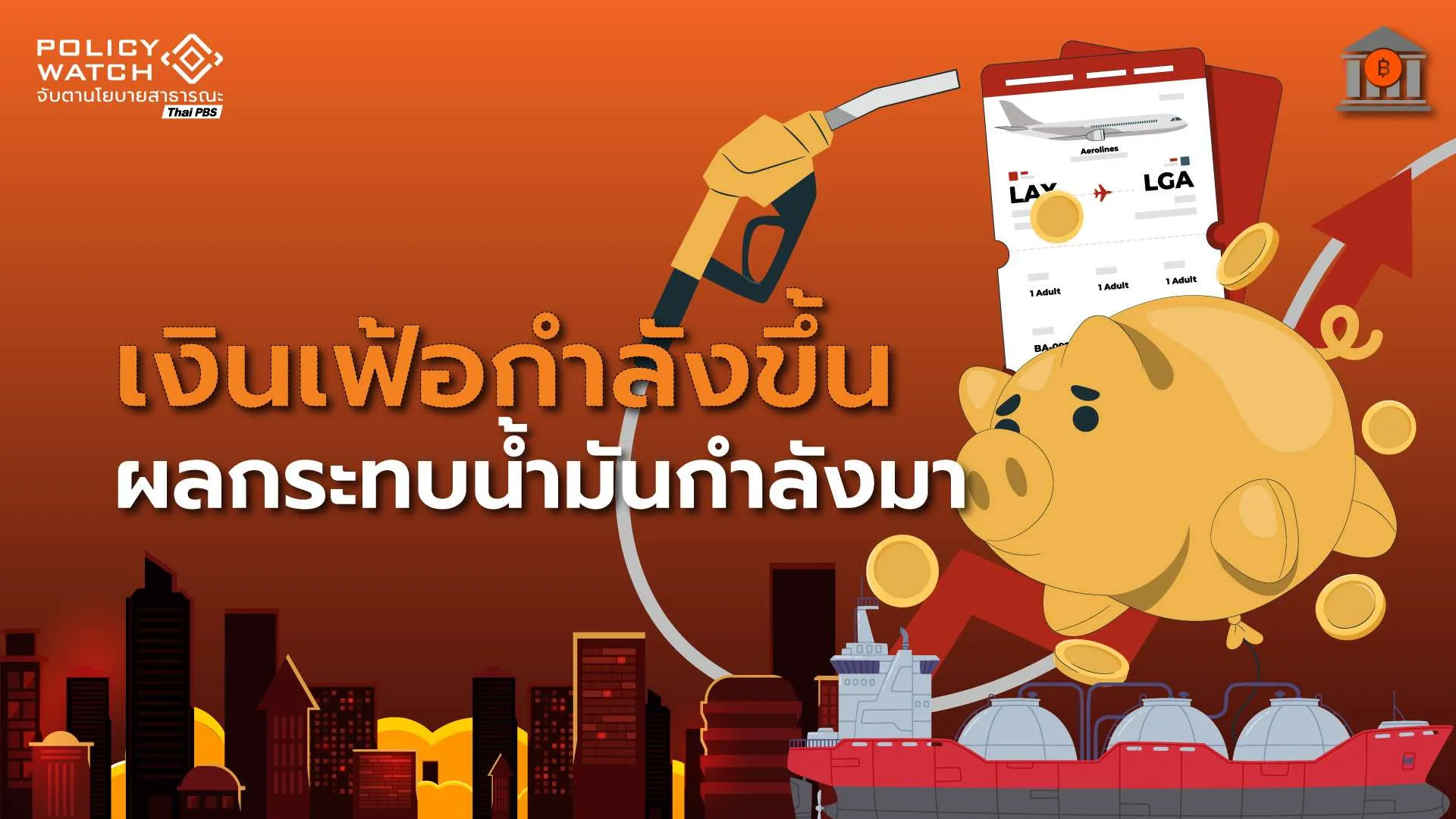 เงินเฟ้อของไทยกำลังขาขึ้น ตั้งแต่เม.ย. เป็นต้นไป