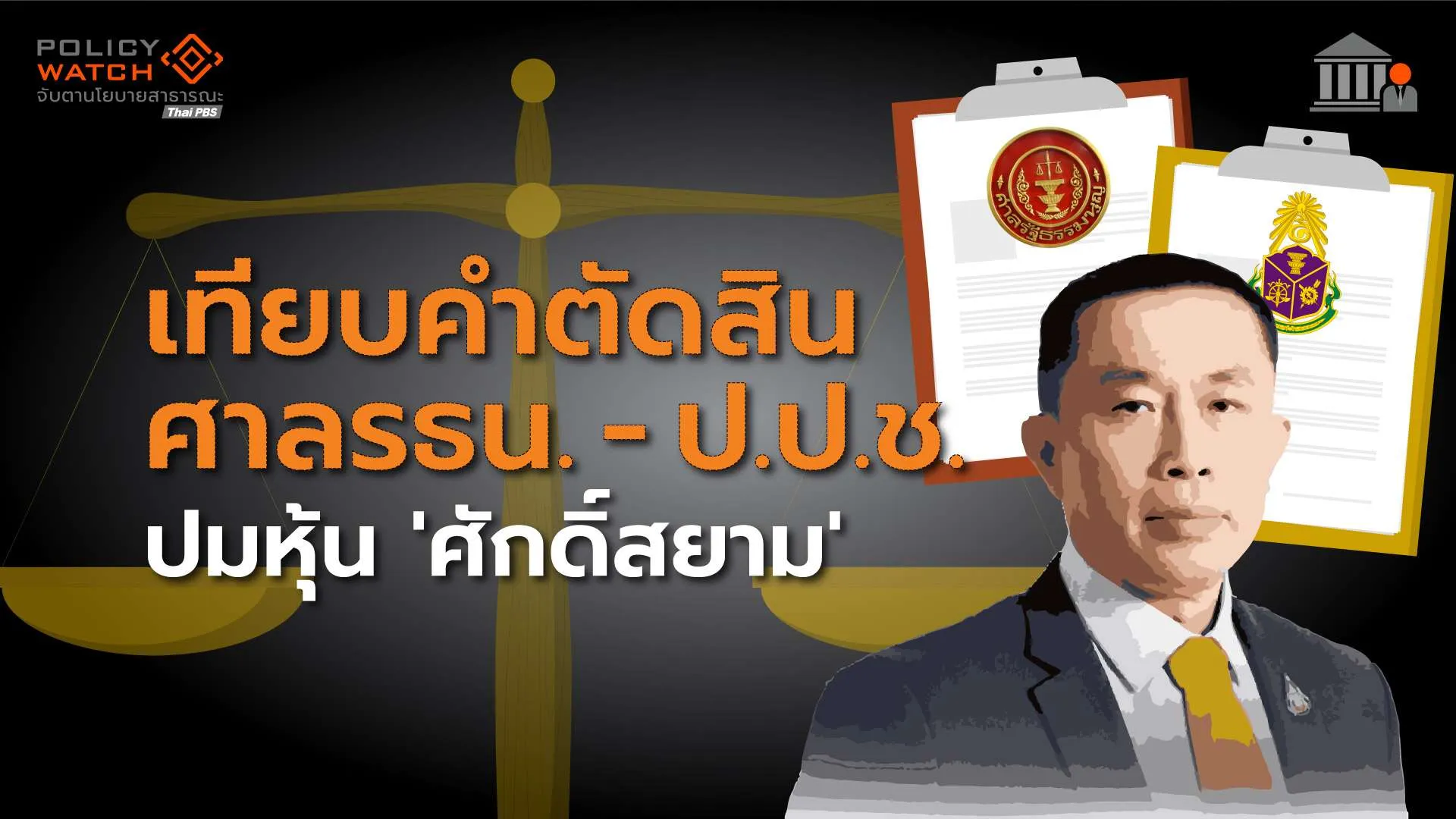 เทียบคำตัดสิน”ป.ป.ช.-ศาลรธน.” ปมหุ้น”ศักดิ์สยาม”