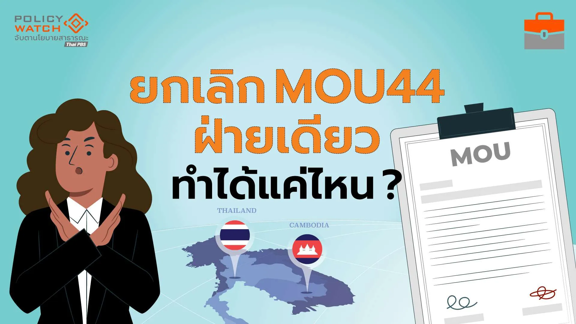 รัฐบาลยกเลิก MOU44 ฝ่ายเดียว ทำได้แค่ไหน ?