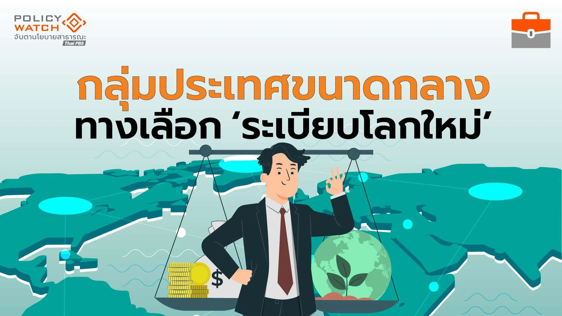 หนีให้พ้นเงามหาอำนาจ แสวงหาทางออกระเบียบโลกใหม่