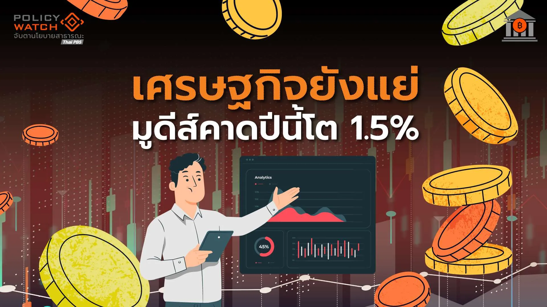 Moody’s มองเศรษฐกิจไทยโตต่ำ ภาระหนี้รัฐบาลเพิ่ม
