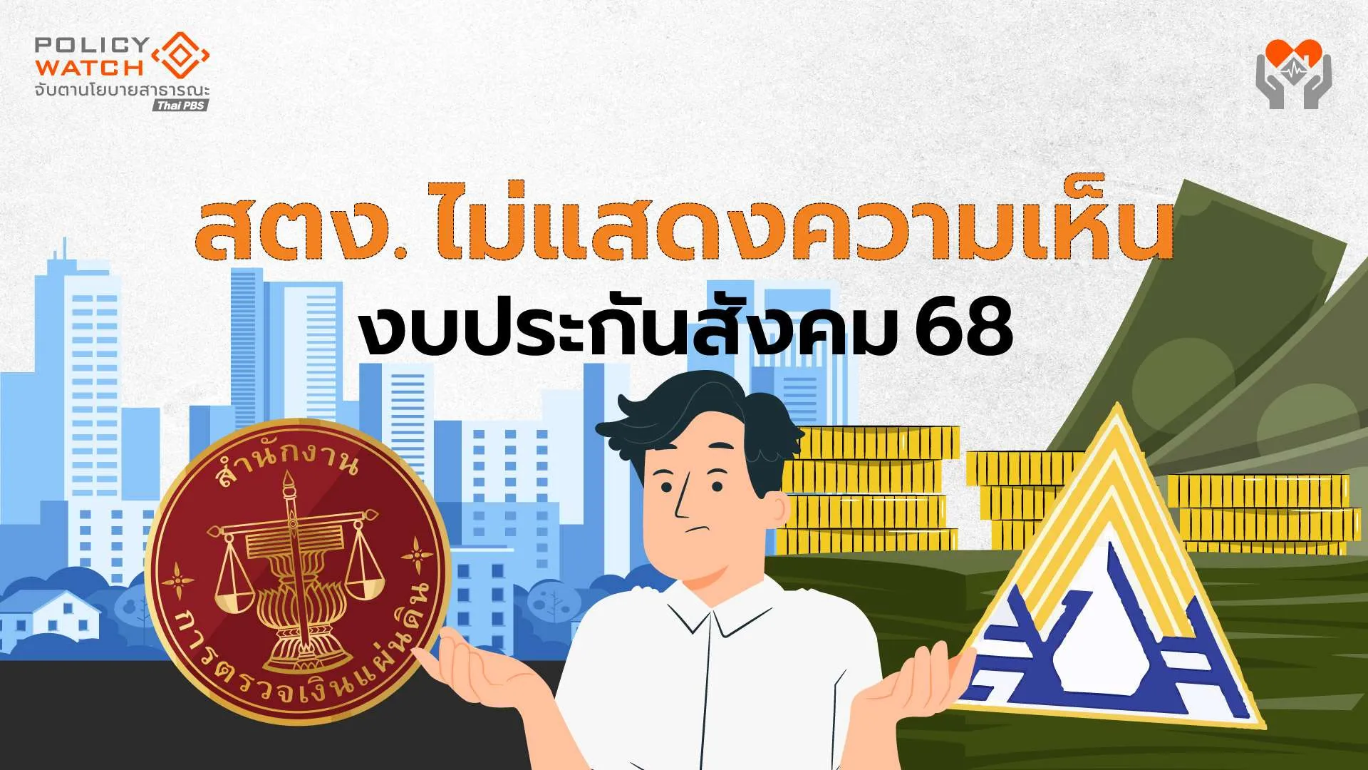 สตง.ตรวจงบประกันสังคม 68 ไม่พบหลักฐาน “ตัวเลขคลาดคลื่อน-มากกว่าที่ตรวจเจอ”เกือบ 4 พันล้าน