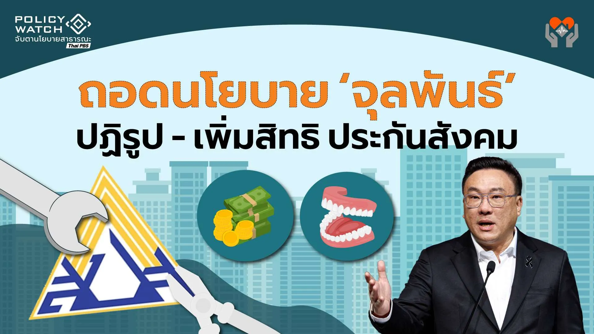 ถอดนโยบาย”จุลพันธ์” ปฏิรูปประกันสังคม รองรับสมาชิกกว่า 24 ล้านคน
