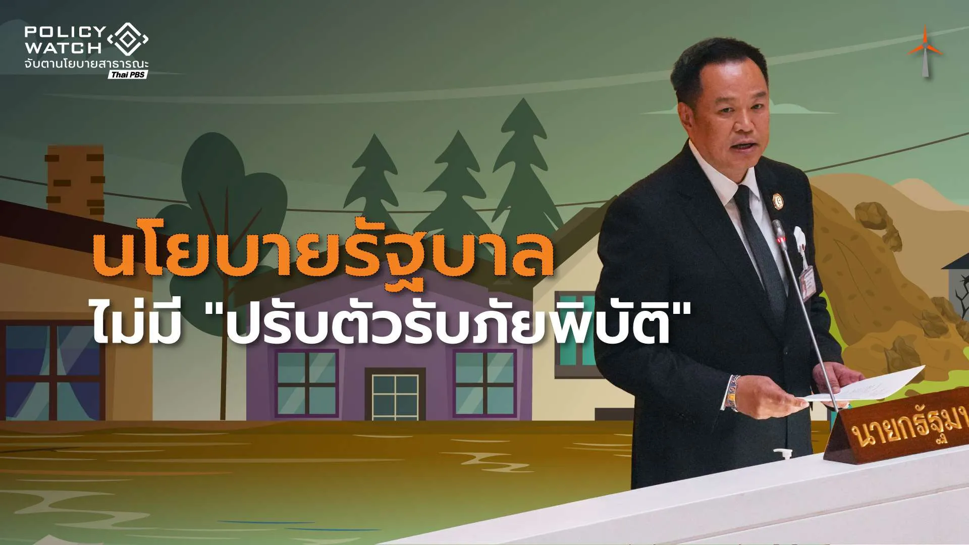 รัฐบาล”ไร้แผนปรับตัว-ย้ายถิ่น” รับผลกระทบโลกร้อน