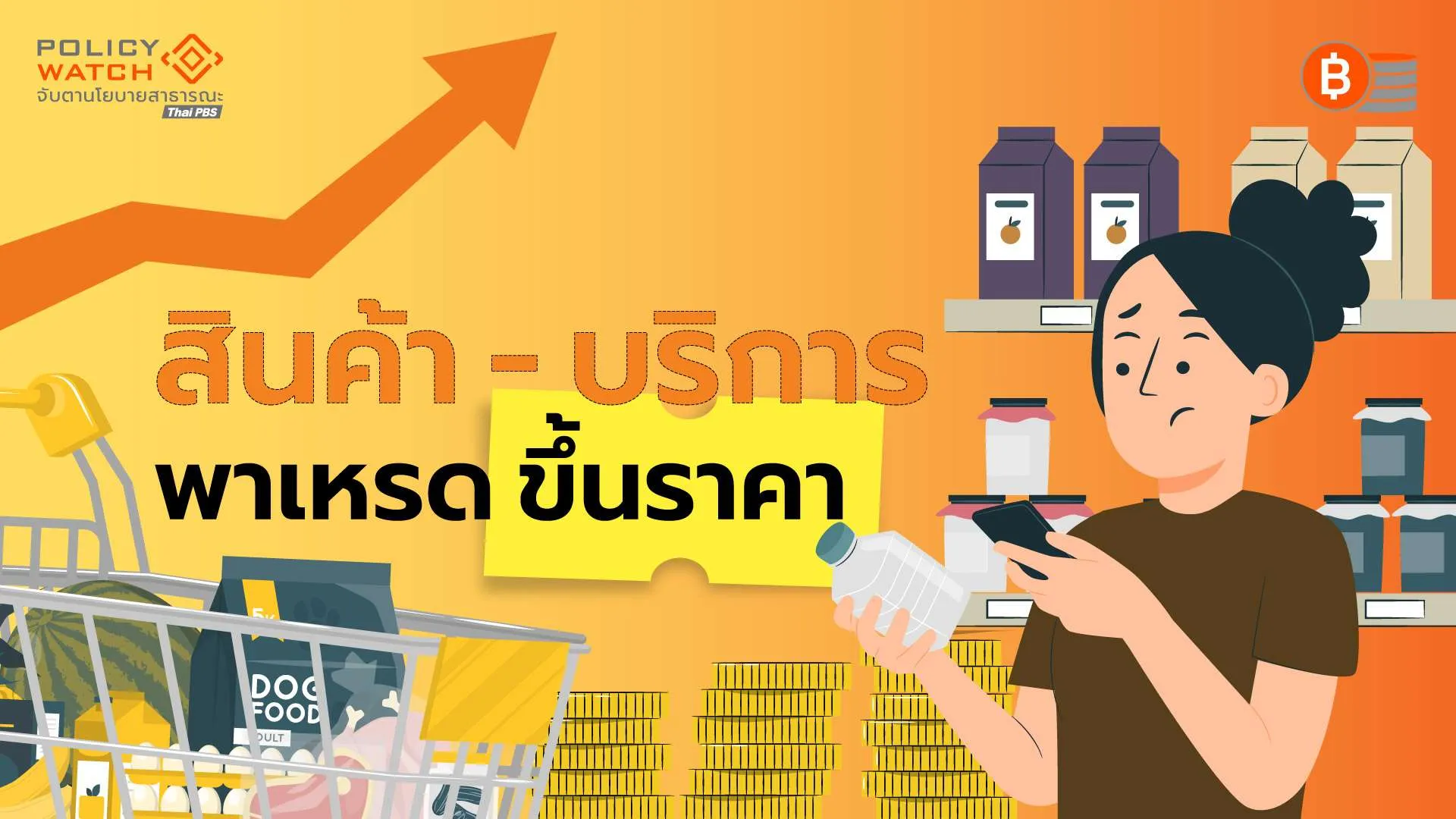“สินค้า-บริการ” พาเหรดขึ้นราคา ตามราคาน้ำมัน-ต้นทุนเพิ่ม
