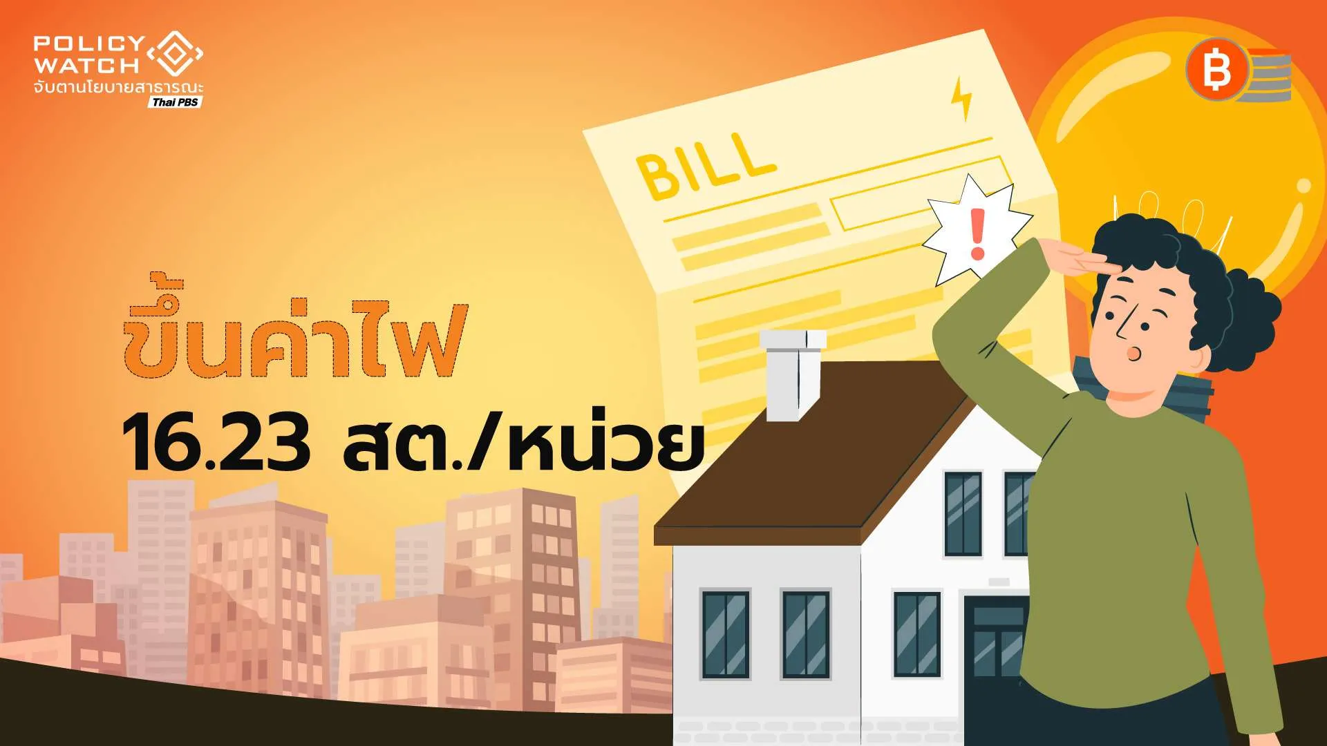 ผลกระทบสงครามพาเหรดถึงบ้าน ขึ้นค่าไฟฟ้า16.23 สตางค์/หน่วย