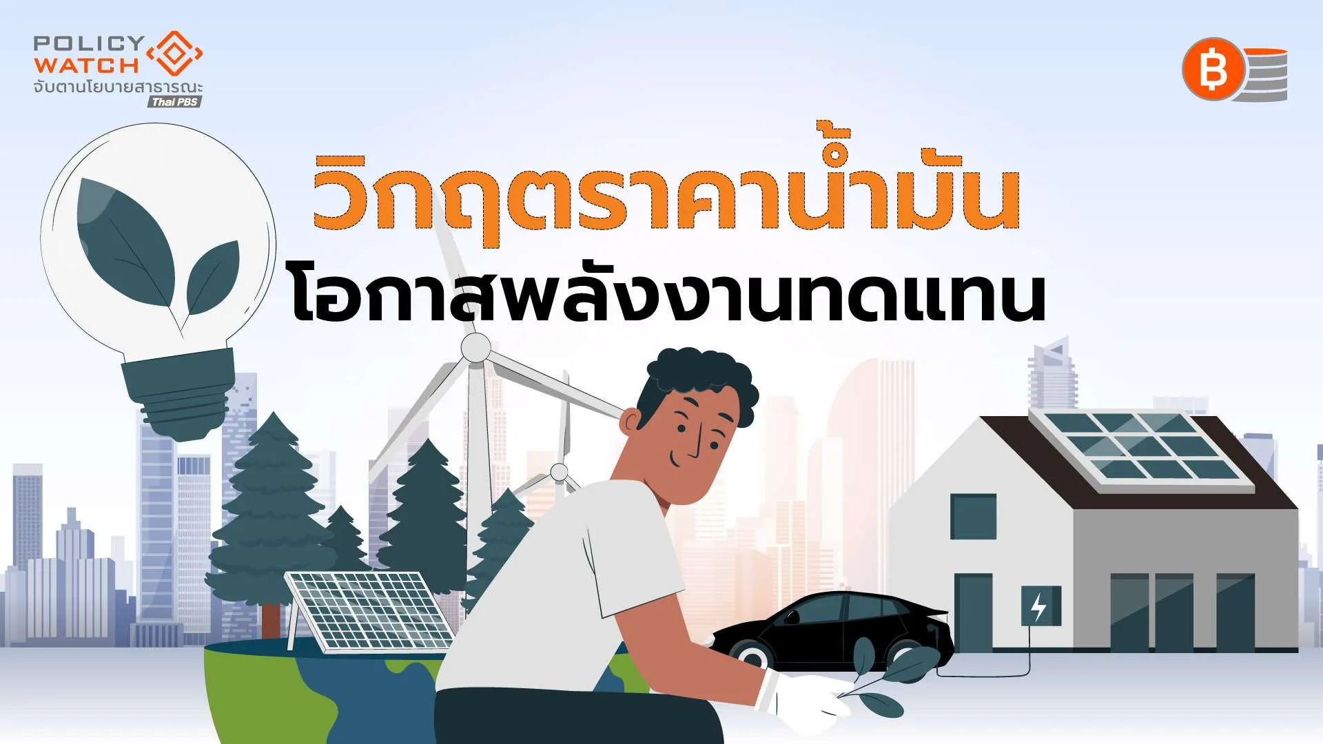 วิกฤตราคาน้ำมันโลก เป็นโอกาส “ไบโอดีเซล–เอทานอล”